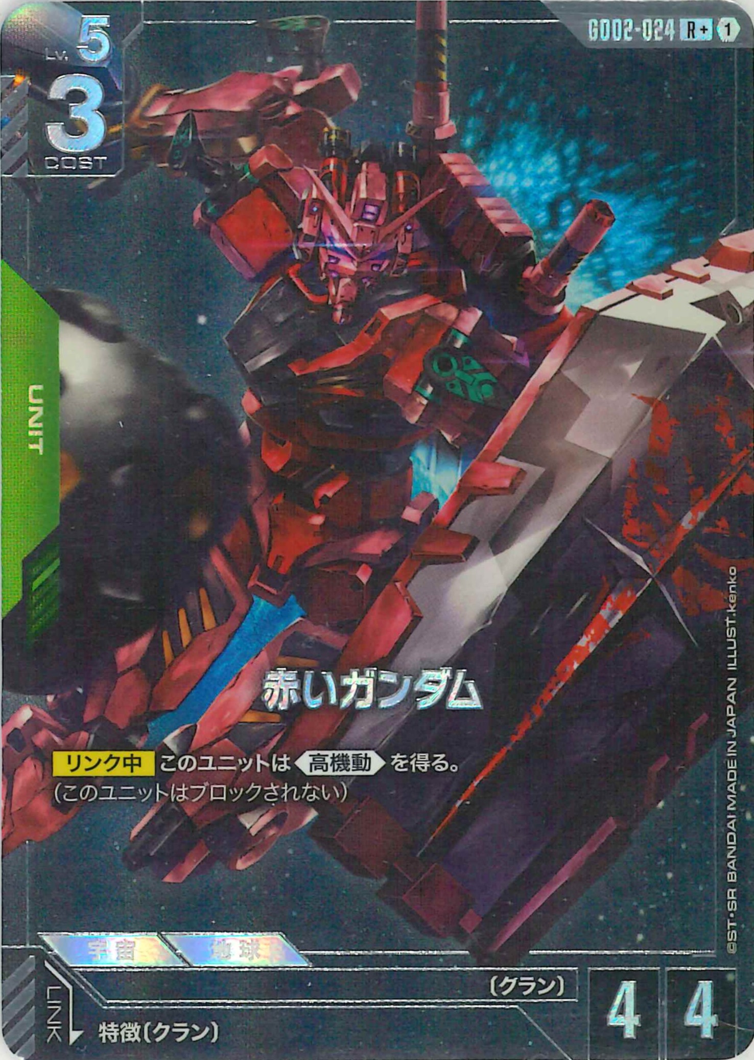 赤いガンダム【R+】GD02-024(パラレル)