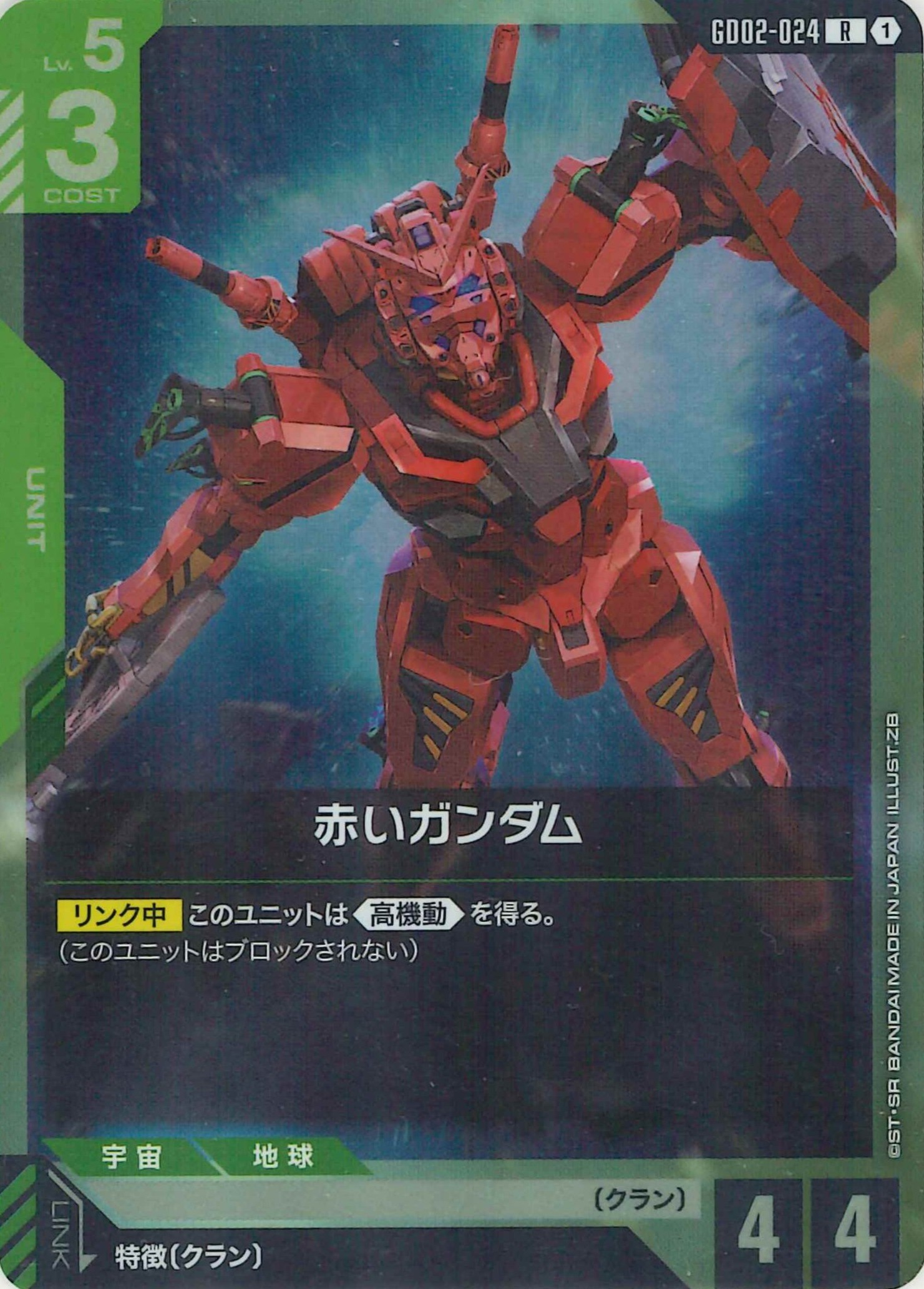 赤いガンダム【R】GD02-024