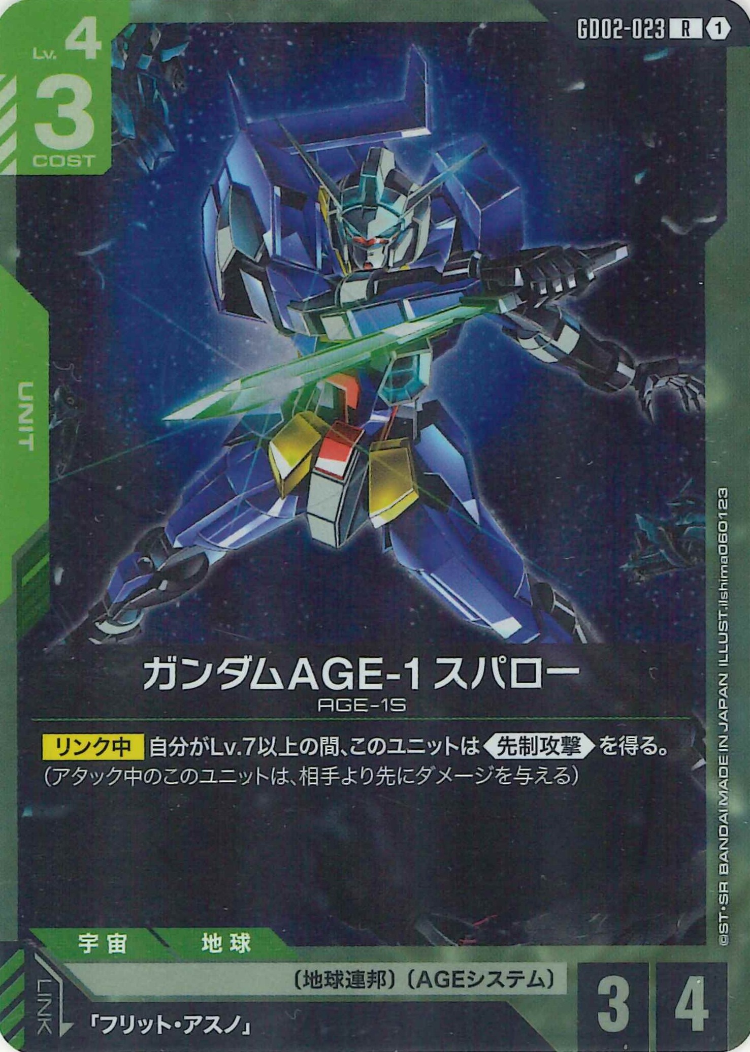 ガンダムAGE-1スパロー【R】GD02-023