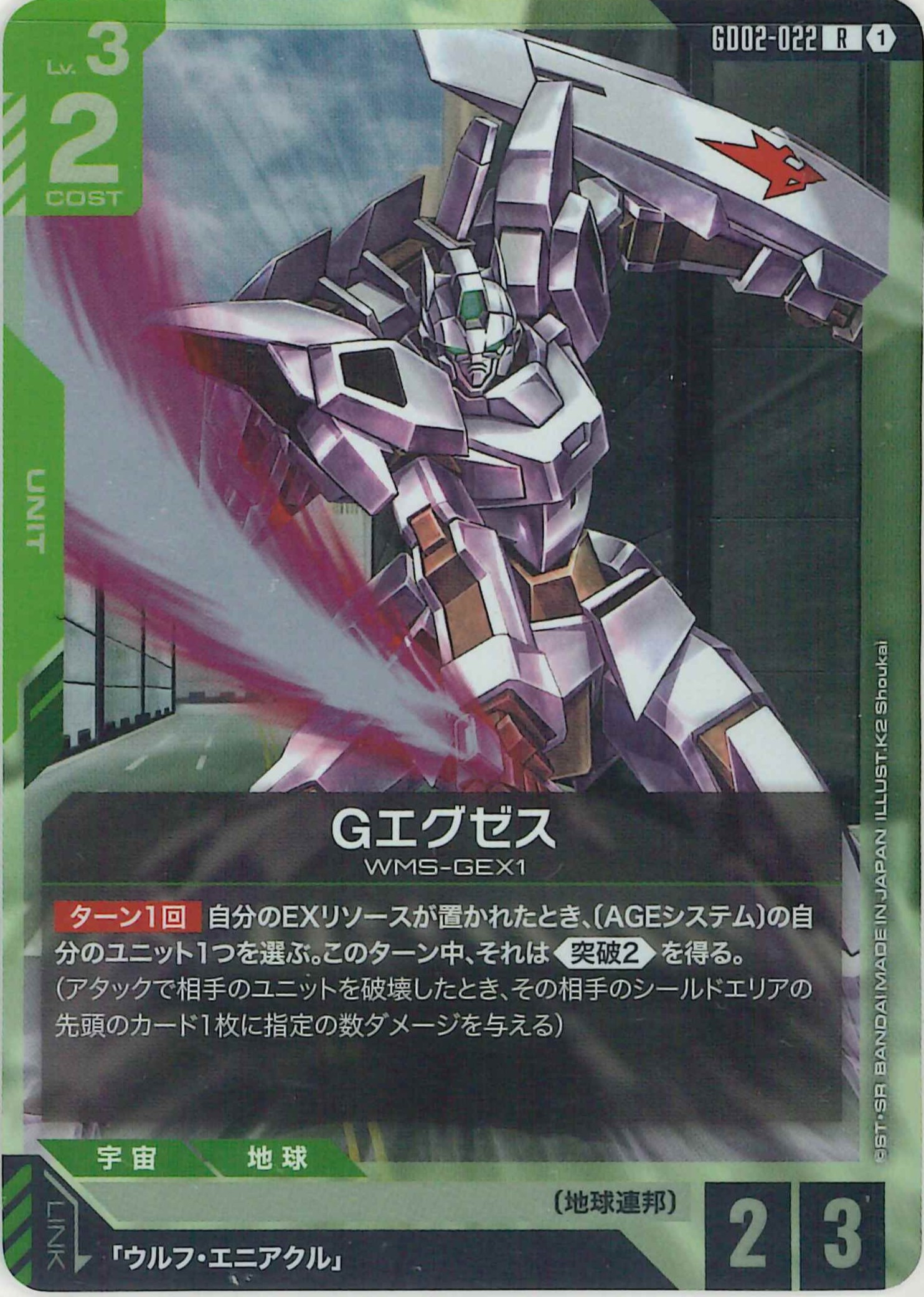 Gエグゼス【R】GD02-022
