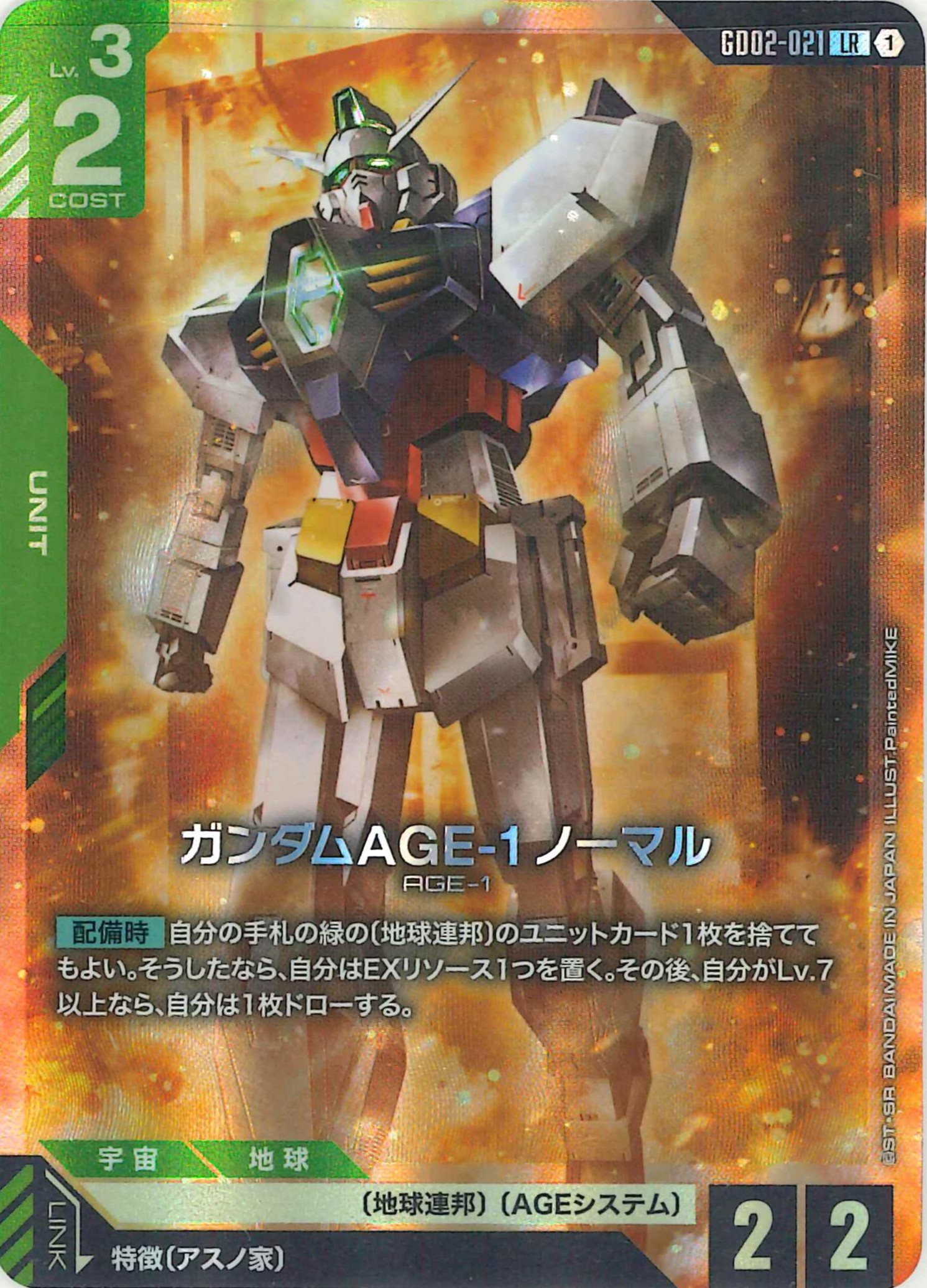 ガンダムAGE-1 ノーマル【LR】GD02-021