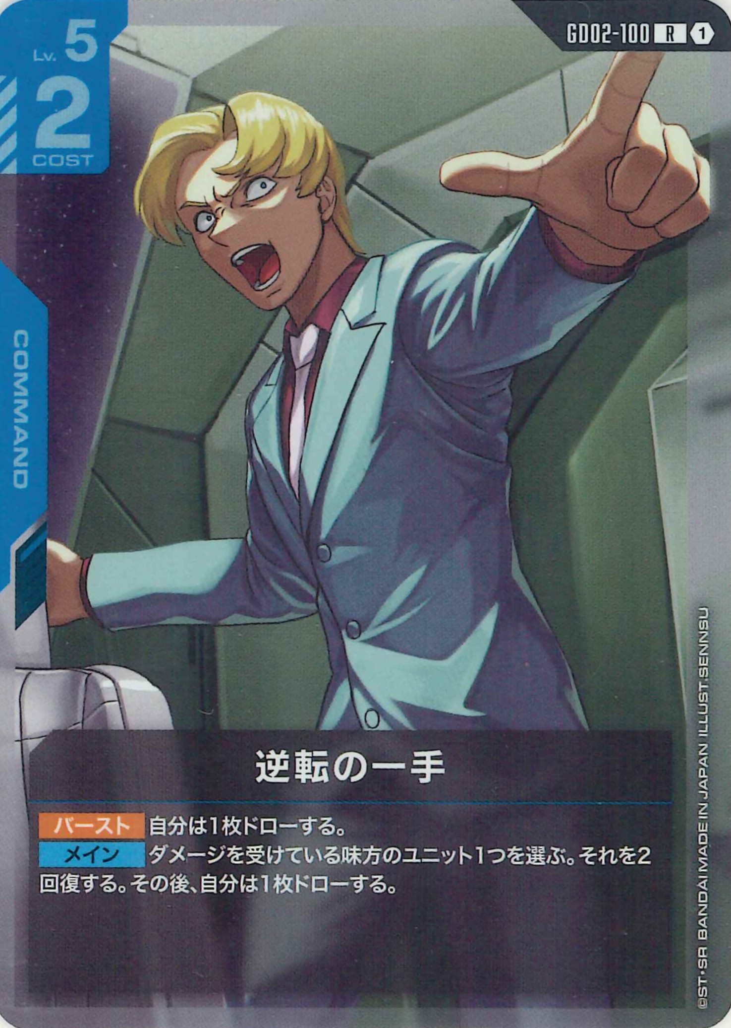 逆転の一手【R】GD02-100