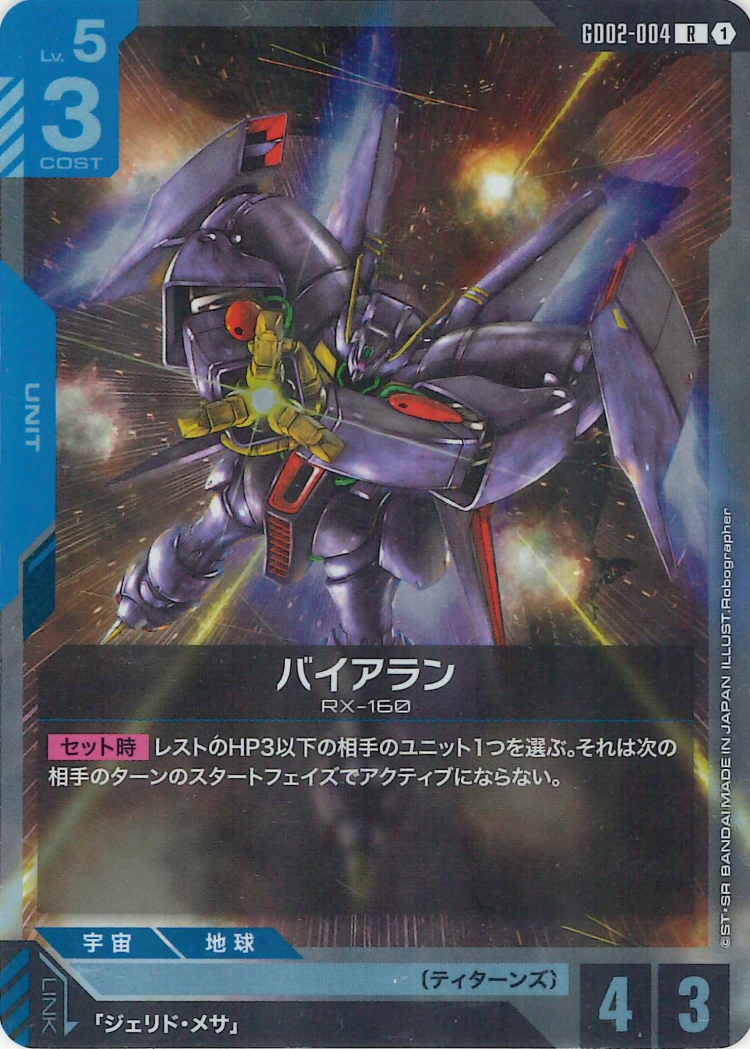バイアラン【R】GD02-004