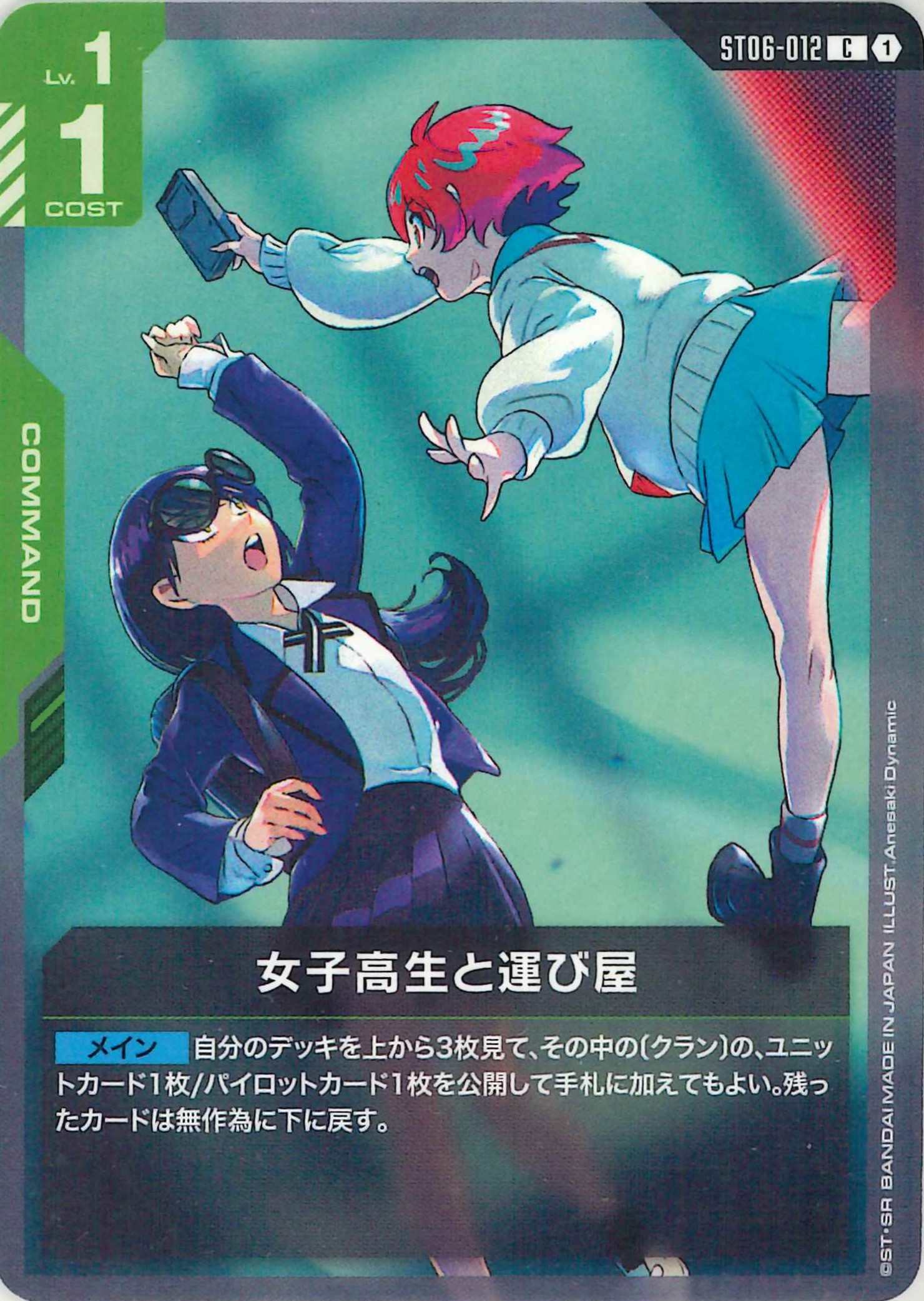 女子高生と運び屋【C】ST06-012