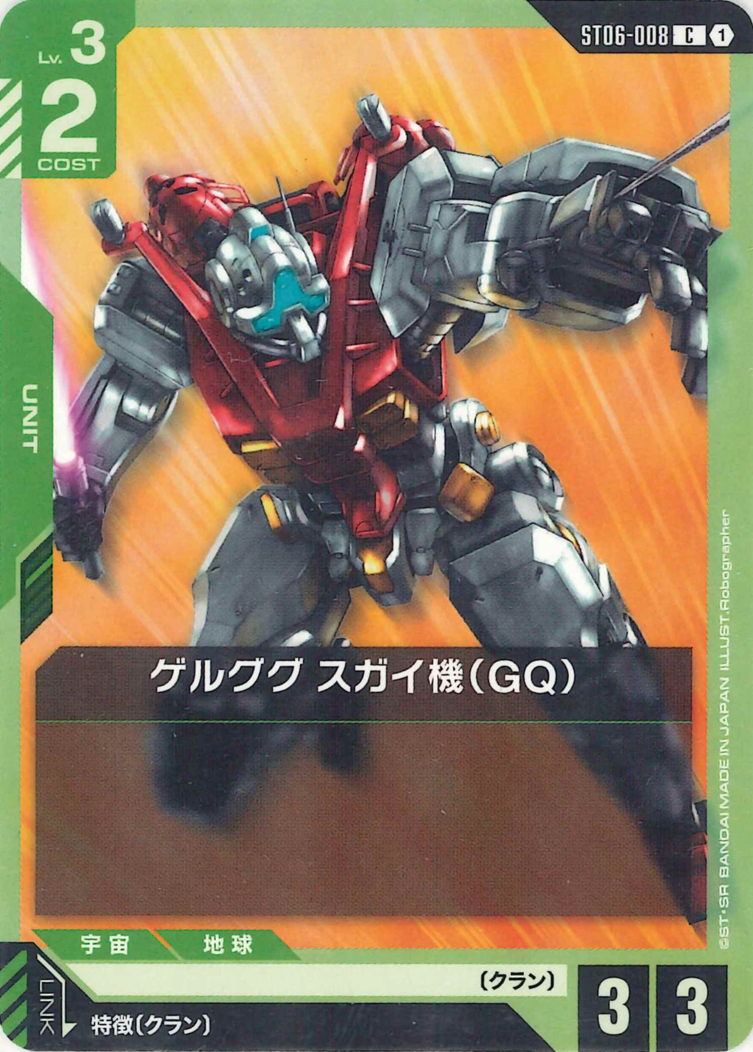 ゲルググ スガイ機【C】ST06-008