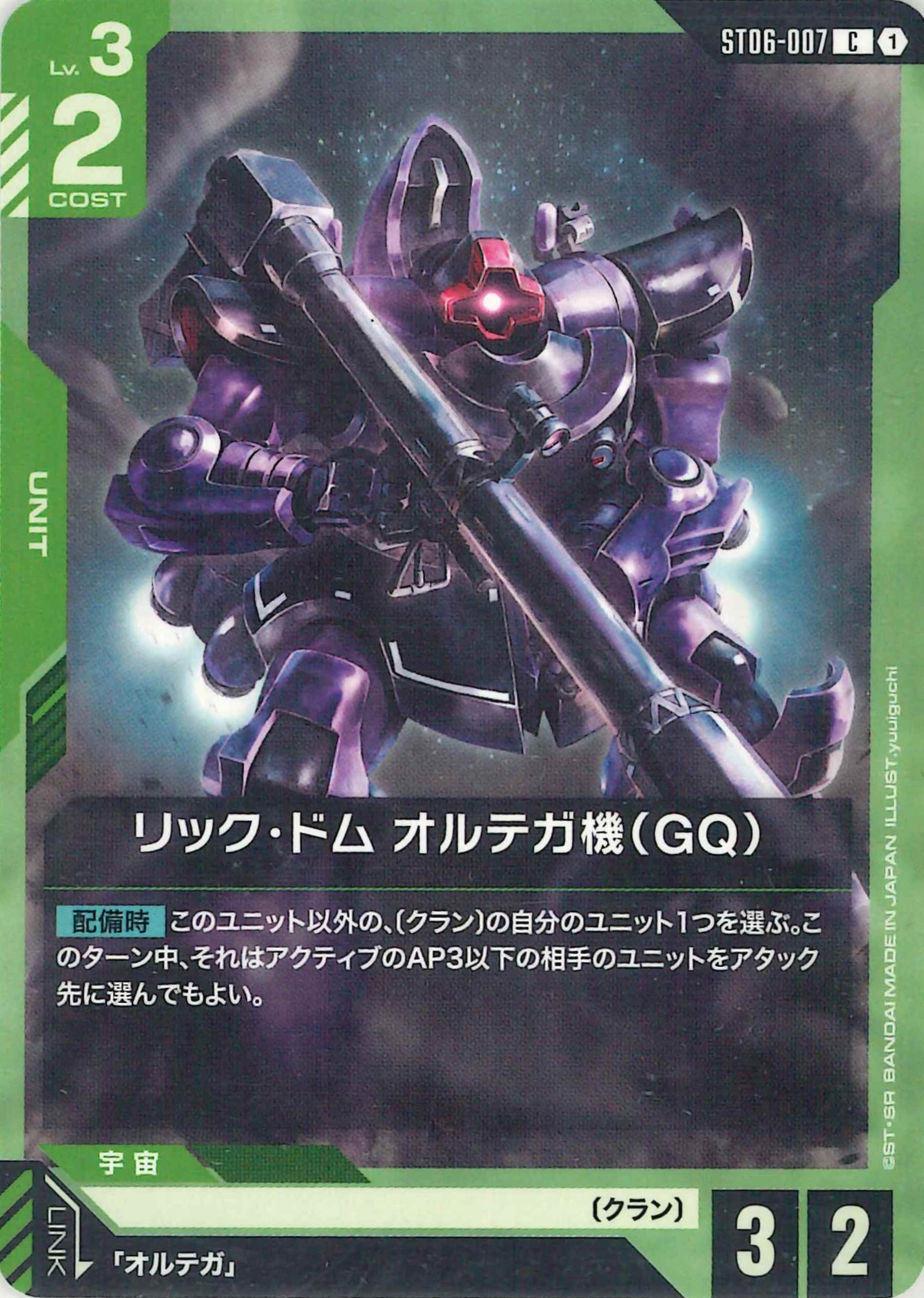 リック・ドム オルテガ機【C】ST06-007