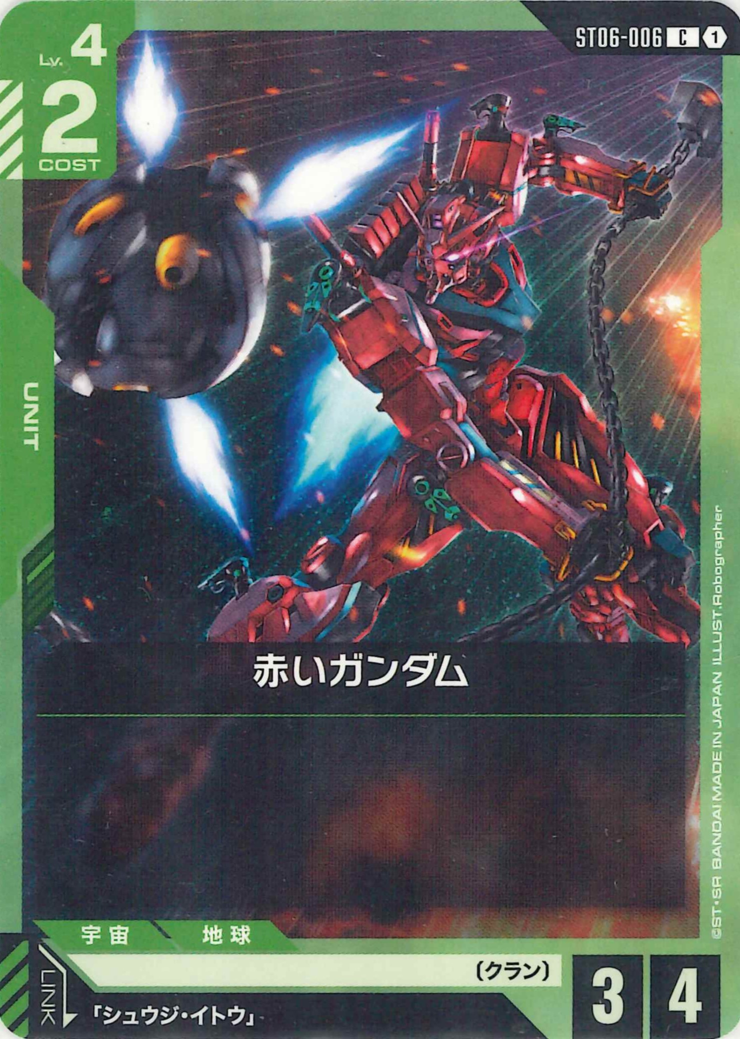 赤いガンダム【C】ST06-006