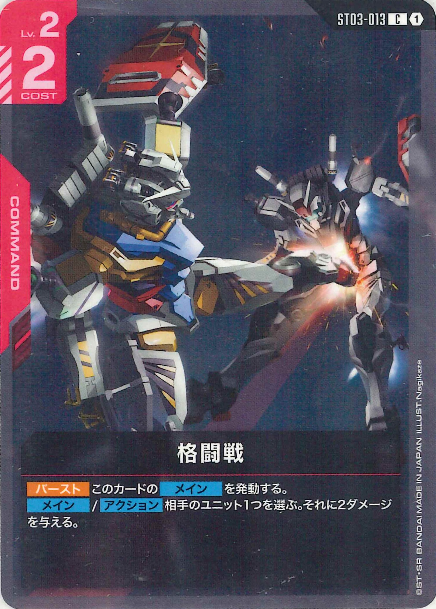 格闘戦【C】ST03-013(ST06)