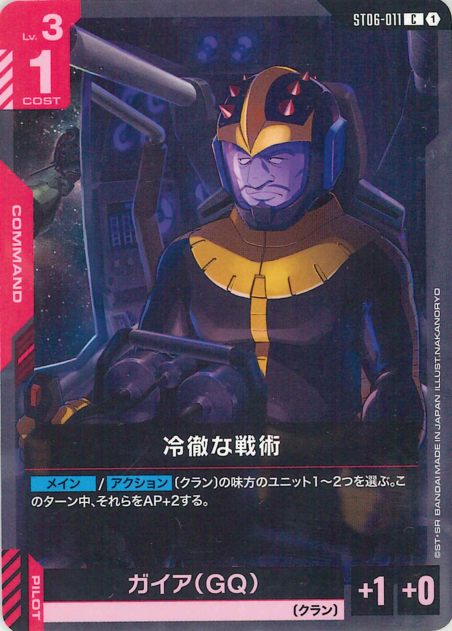 冷徹な戦術【C】ST06-011