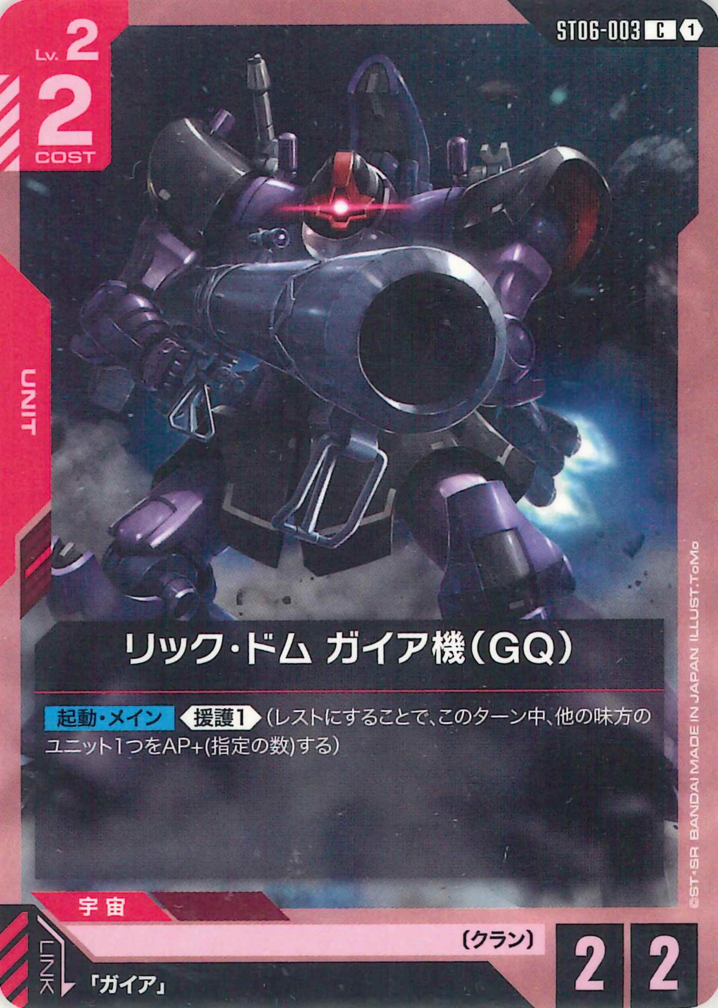 リック・ドム ガイア機(GQ)【C】ST06-003