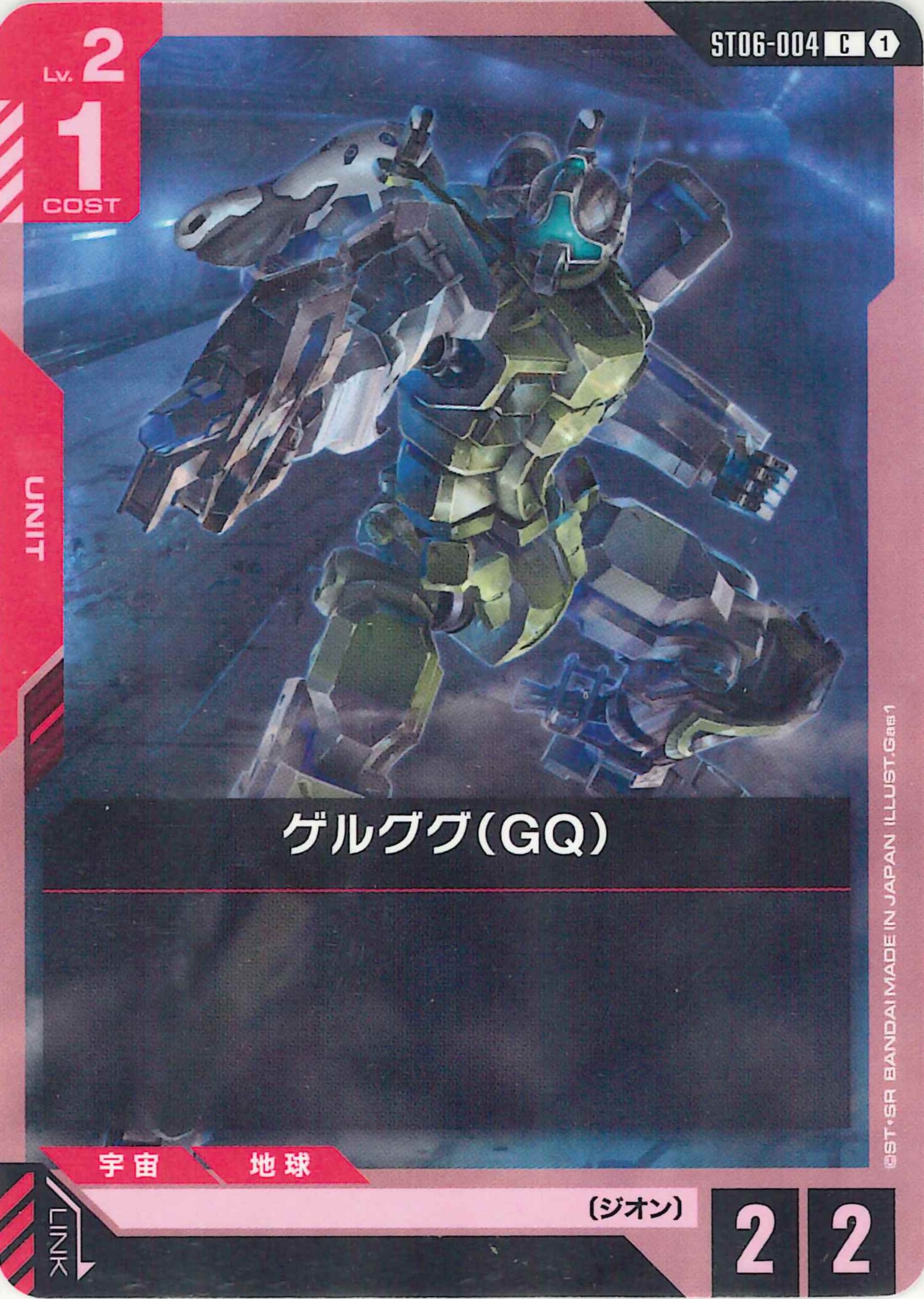 ゲルググ(GQ)【C】ST06-004