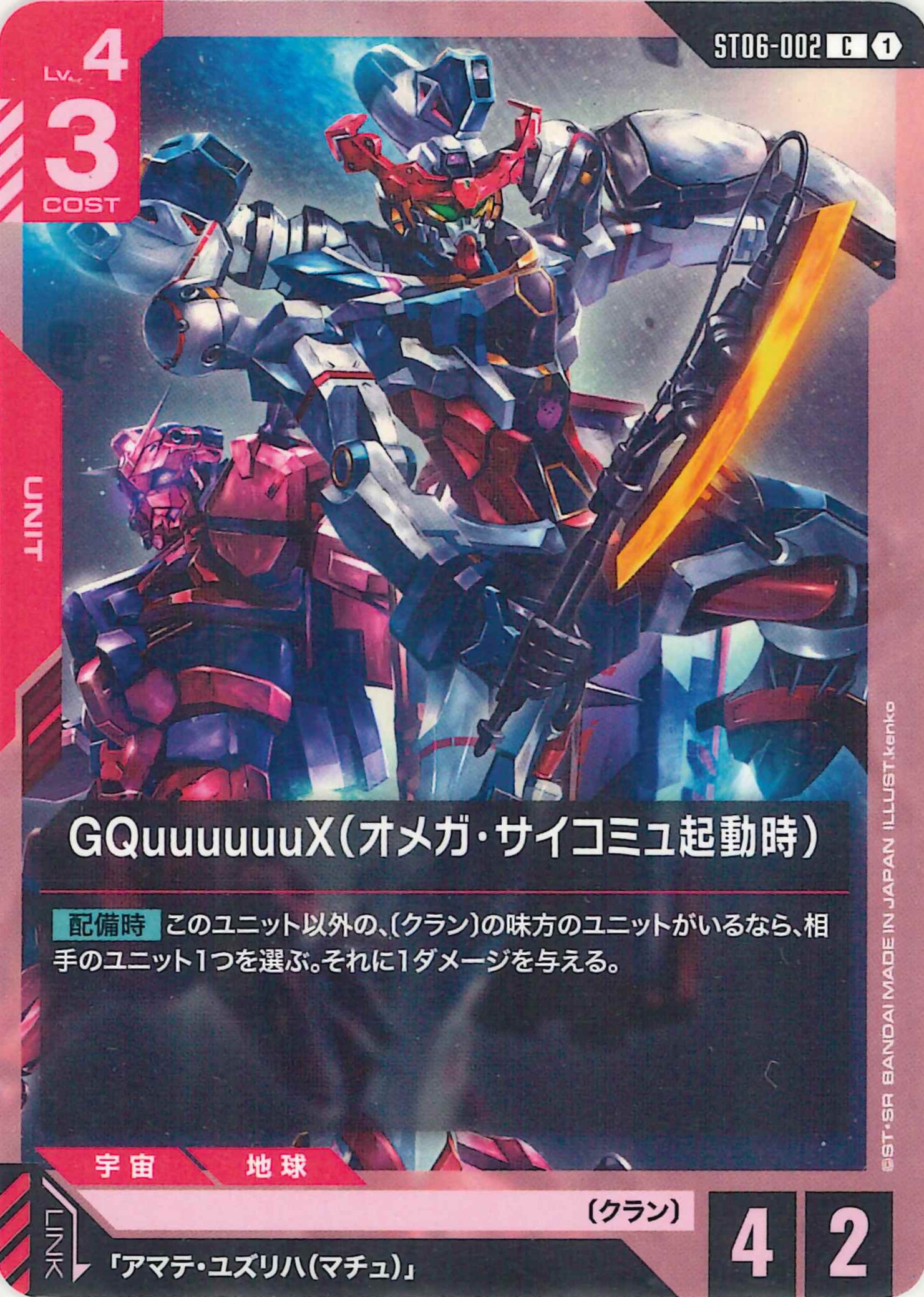 GQuuuuuuX(オメガ・サイコミュ起動時)【C】ST06-002