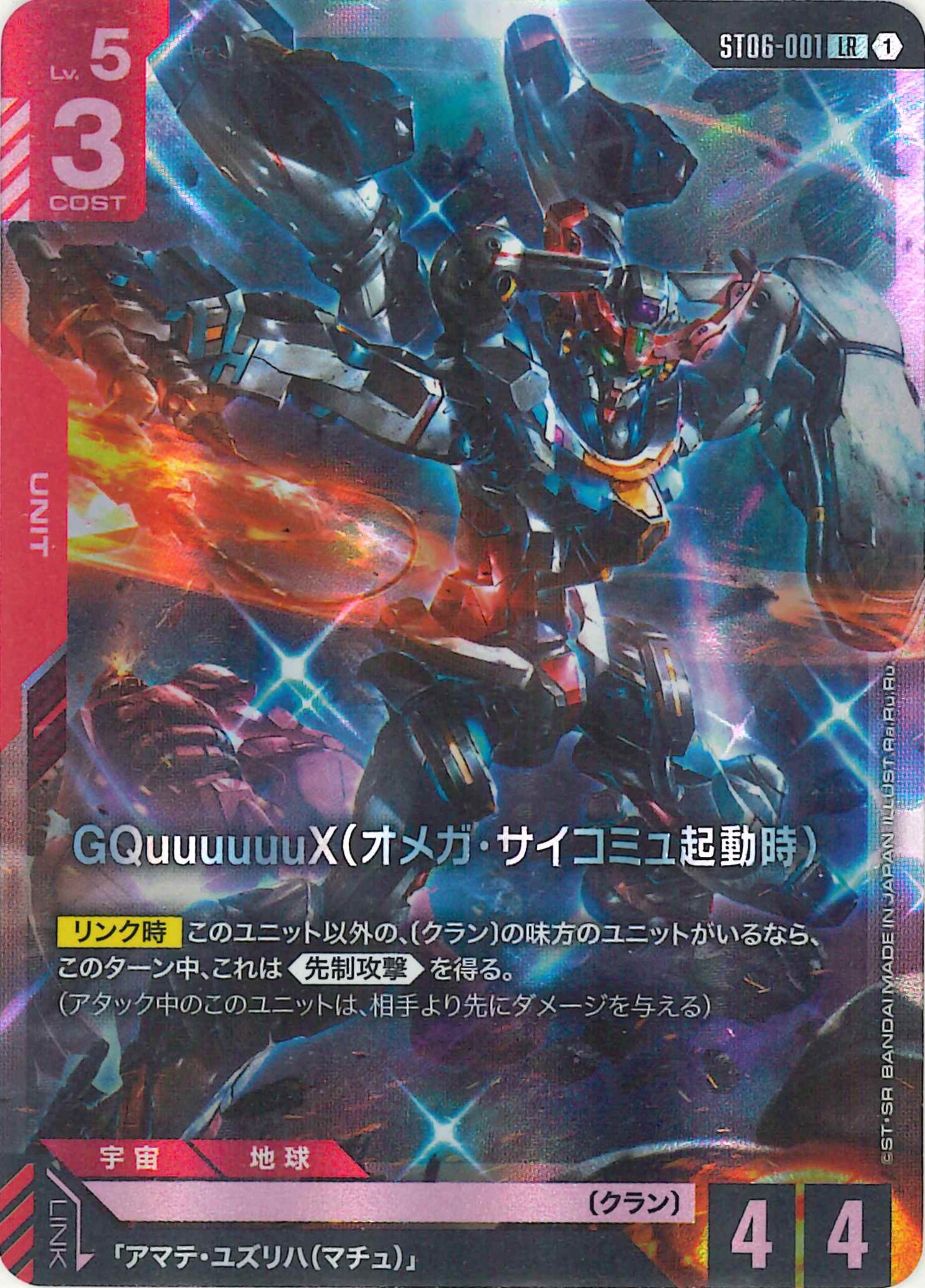 GQuuuuuuX(オメガ・サイコミュ起動時)【LR】ST06-001