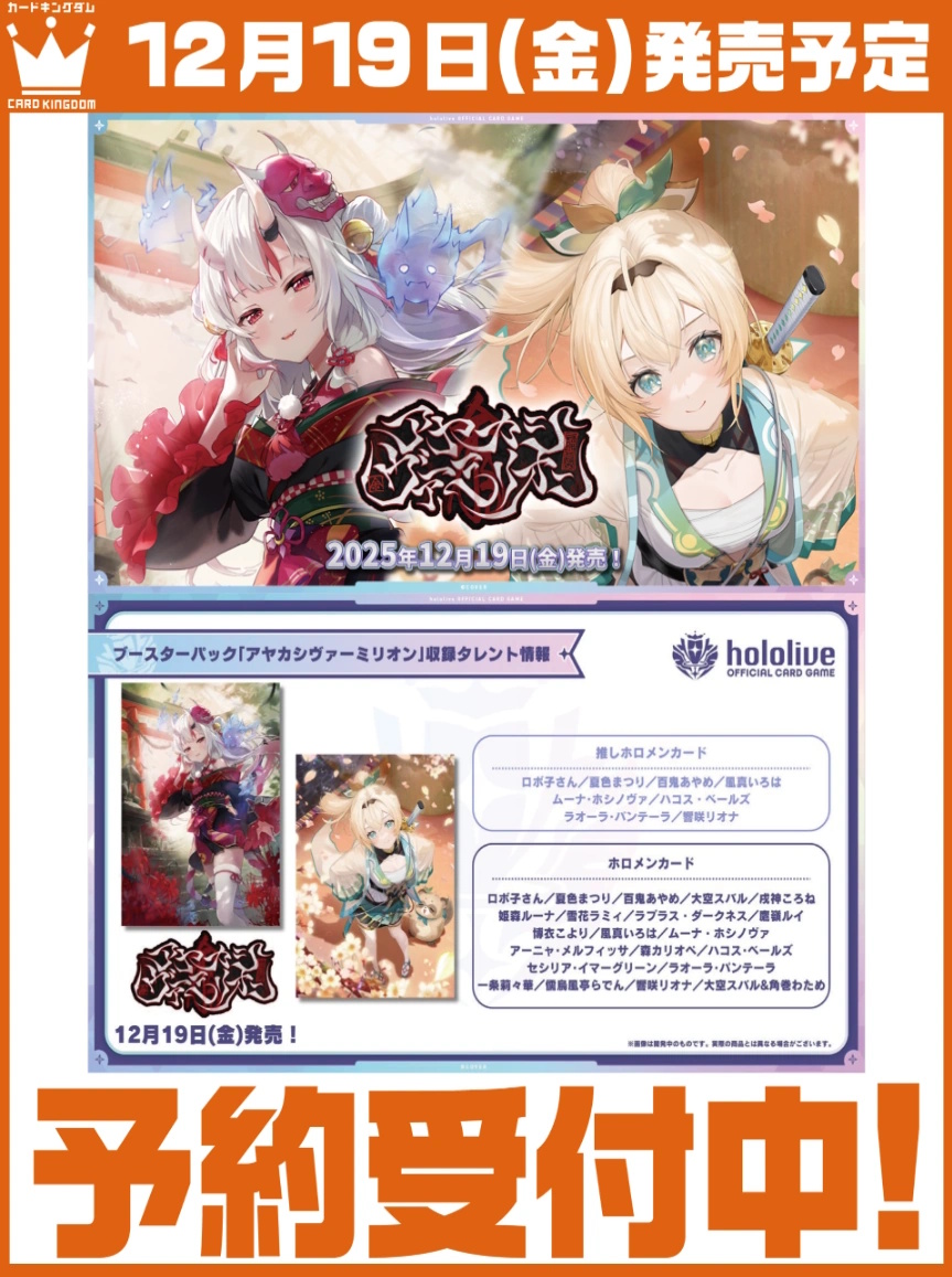 《予約商品》【カートン販売】ブースターパック第6弾「アヤカシヴァーミリオン」hololive OFFICIAL CARD GAME