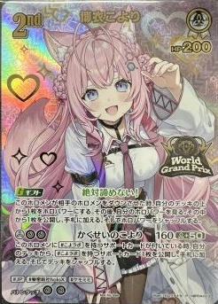 《未開封》博衣こより(ワールドグランプリ)(P)【hBP04-013】