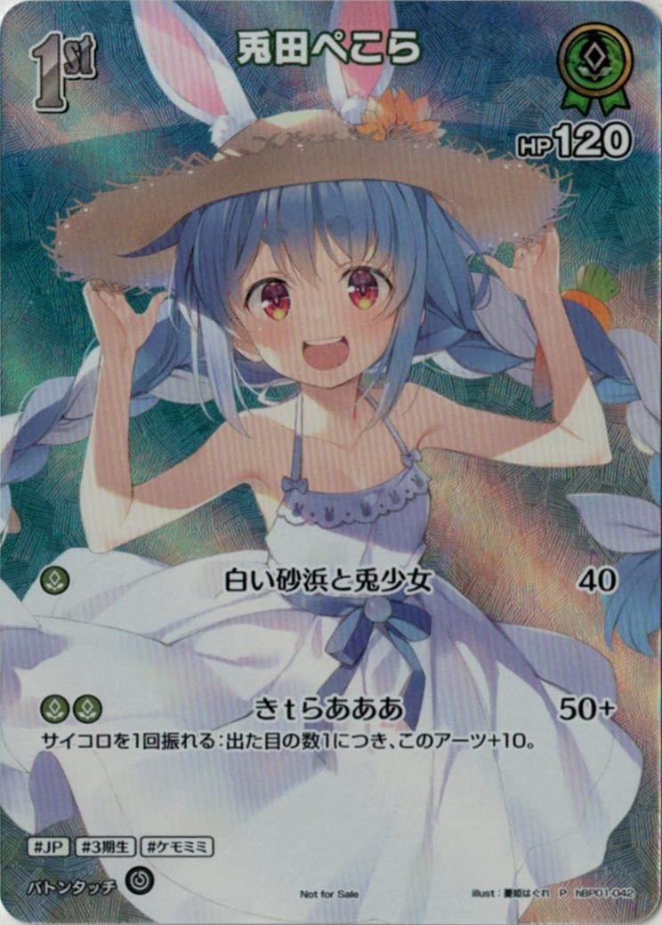 《未開封》兎田ぺこら(P)【hBP01-042】