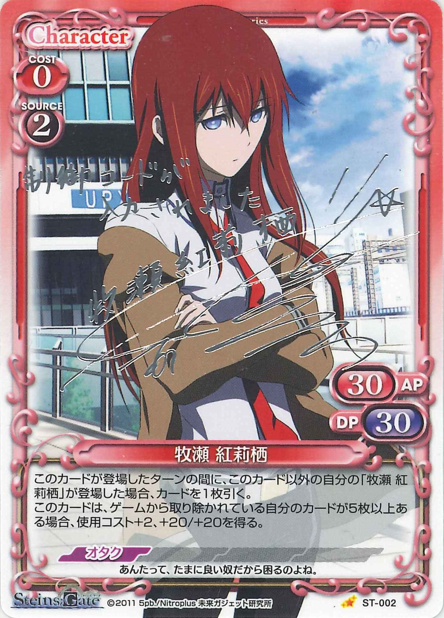 牧瀬 紅莉栖(サイン)【微キズあり】[ST-002]