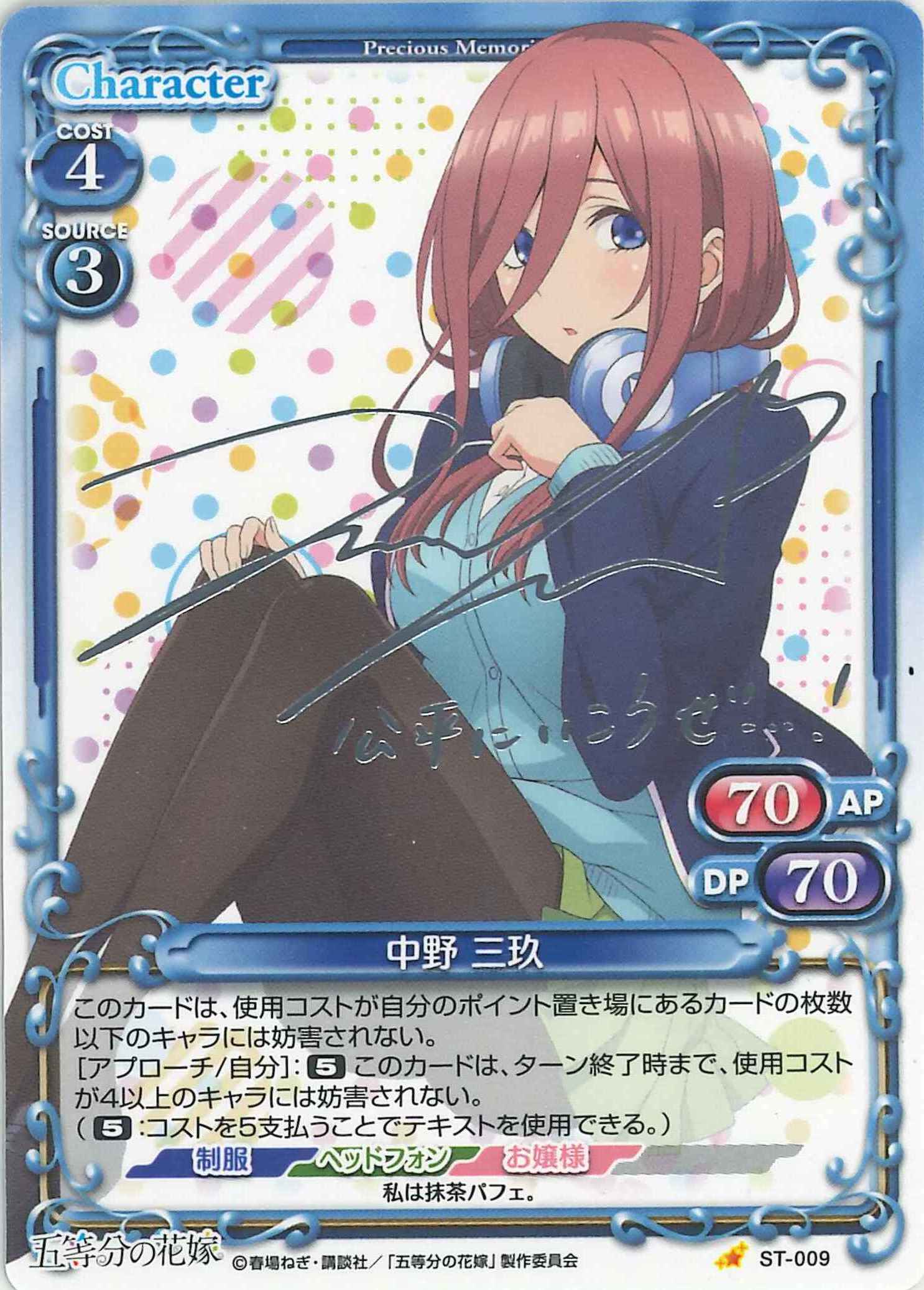 中野 三玖(サイン)【微キズあり】[ST-009]