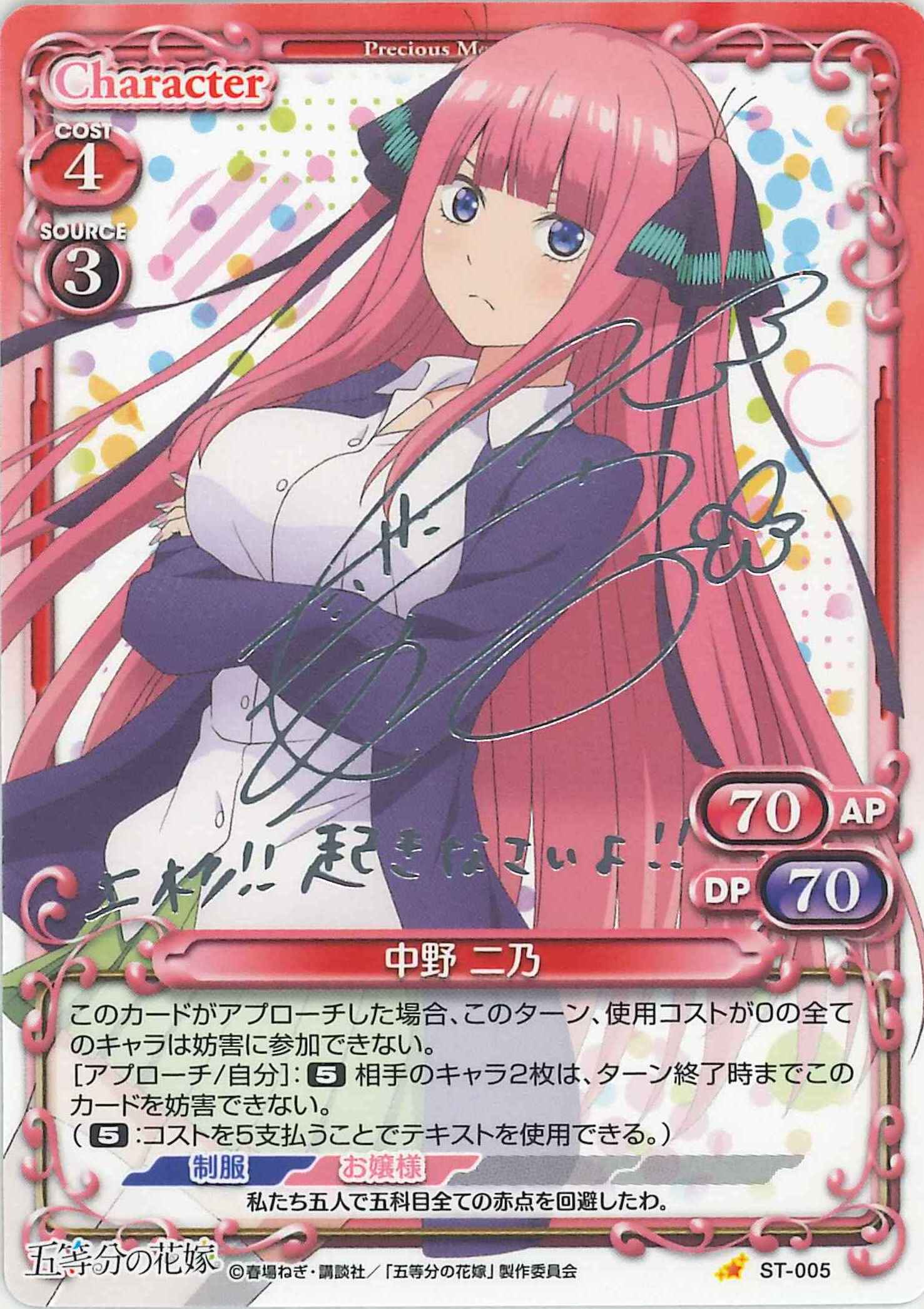 中野 二乃(サイン)【微キズあり】[ST-005]