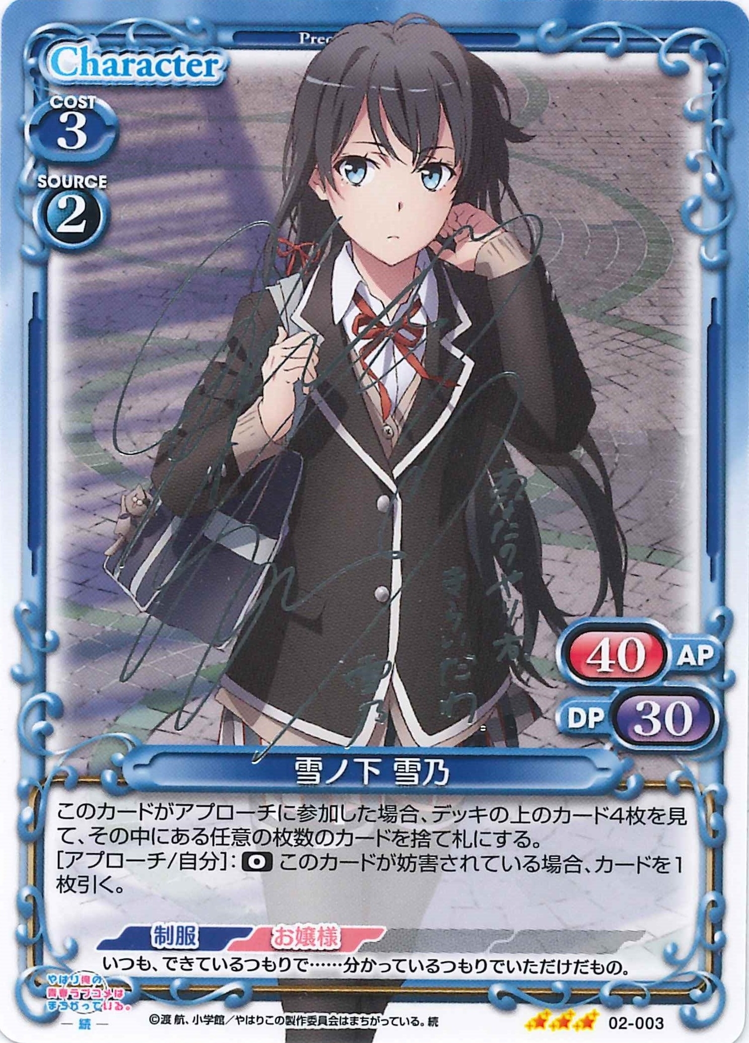 雪ノ下 雪乃(サイン)【微キズあり】[02-003]