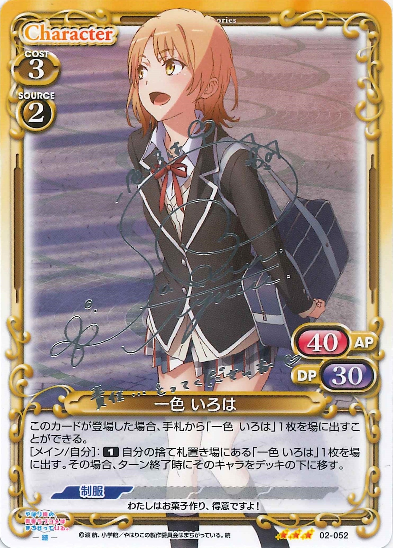 一色 いろは(サイン)[02-052]