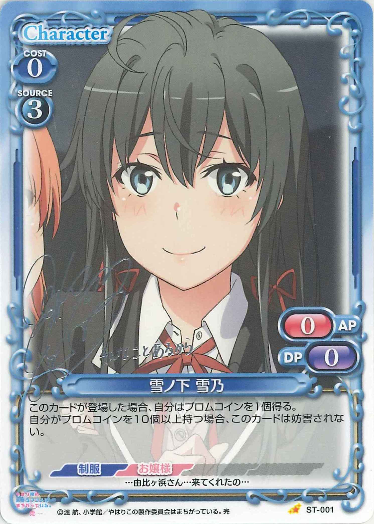 雪ノ下 雪乃(サイン)【微キズあり】[ST-001]