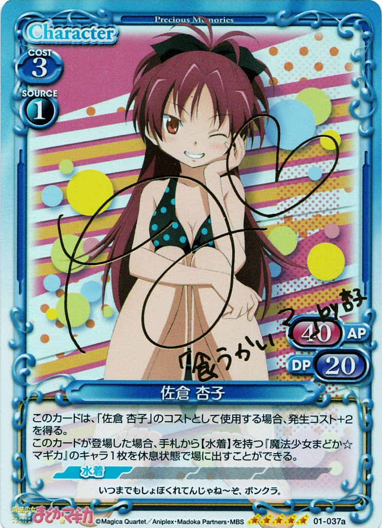 佐倉 杏子(サイン)[01-037a]