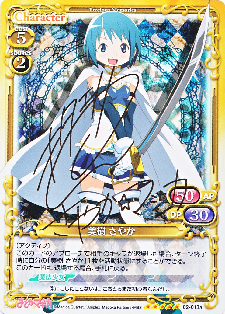 美樹 さやか(サイン)【微キズあり】[02-013a]