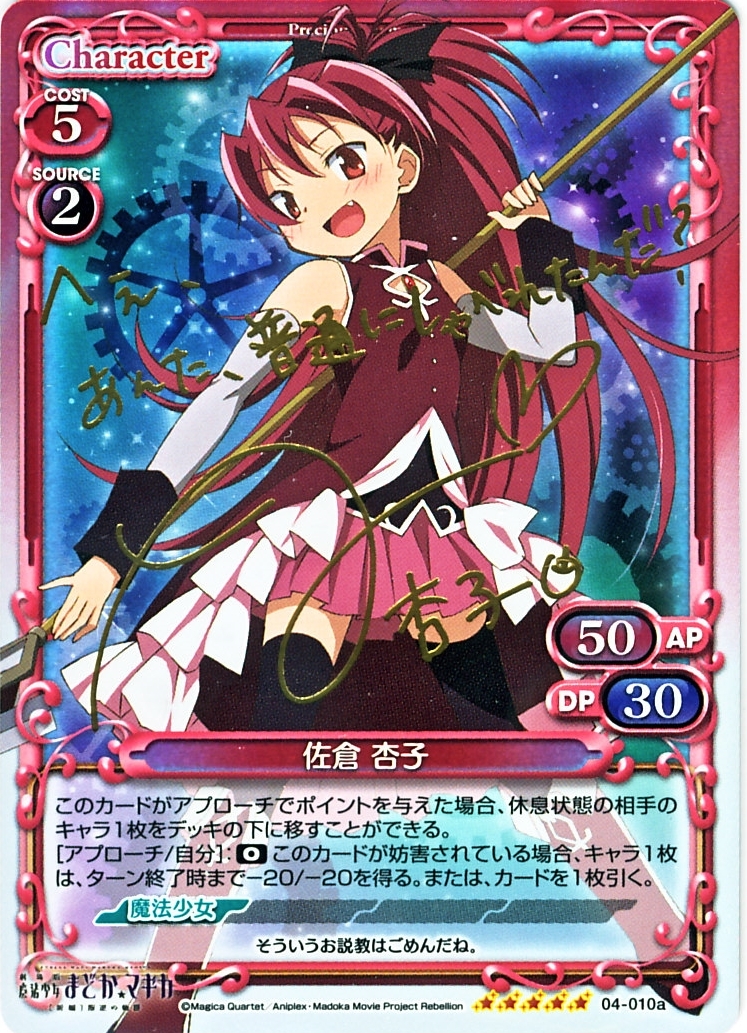 佐倉 杏子(サイン)【微キズあり】[04-010a]