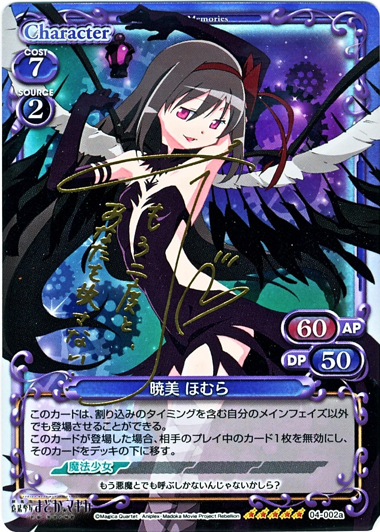 暁美 ほむら(サイン)【微キズあり】[04-041a]