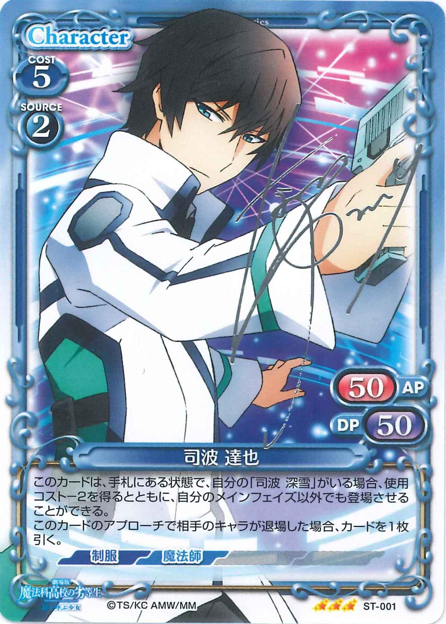 司波 達也(サイン)【微キズあり】[ST-001]