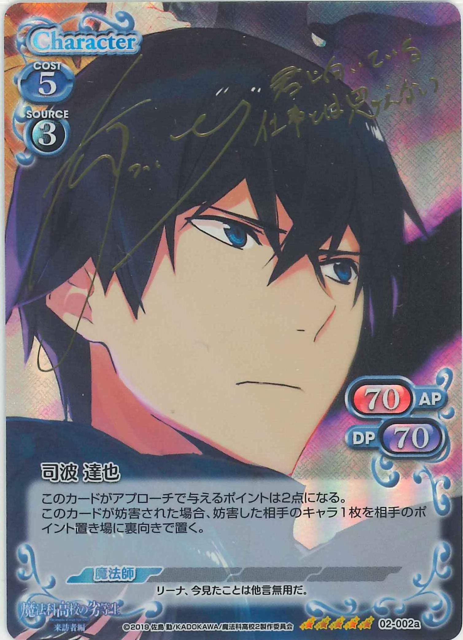 司波 達也(サイン)[02-002a]