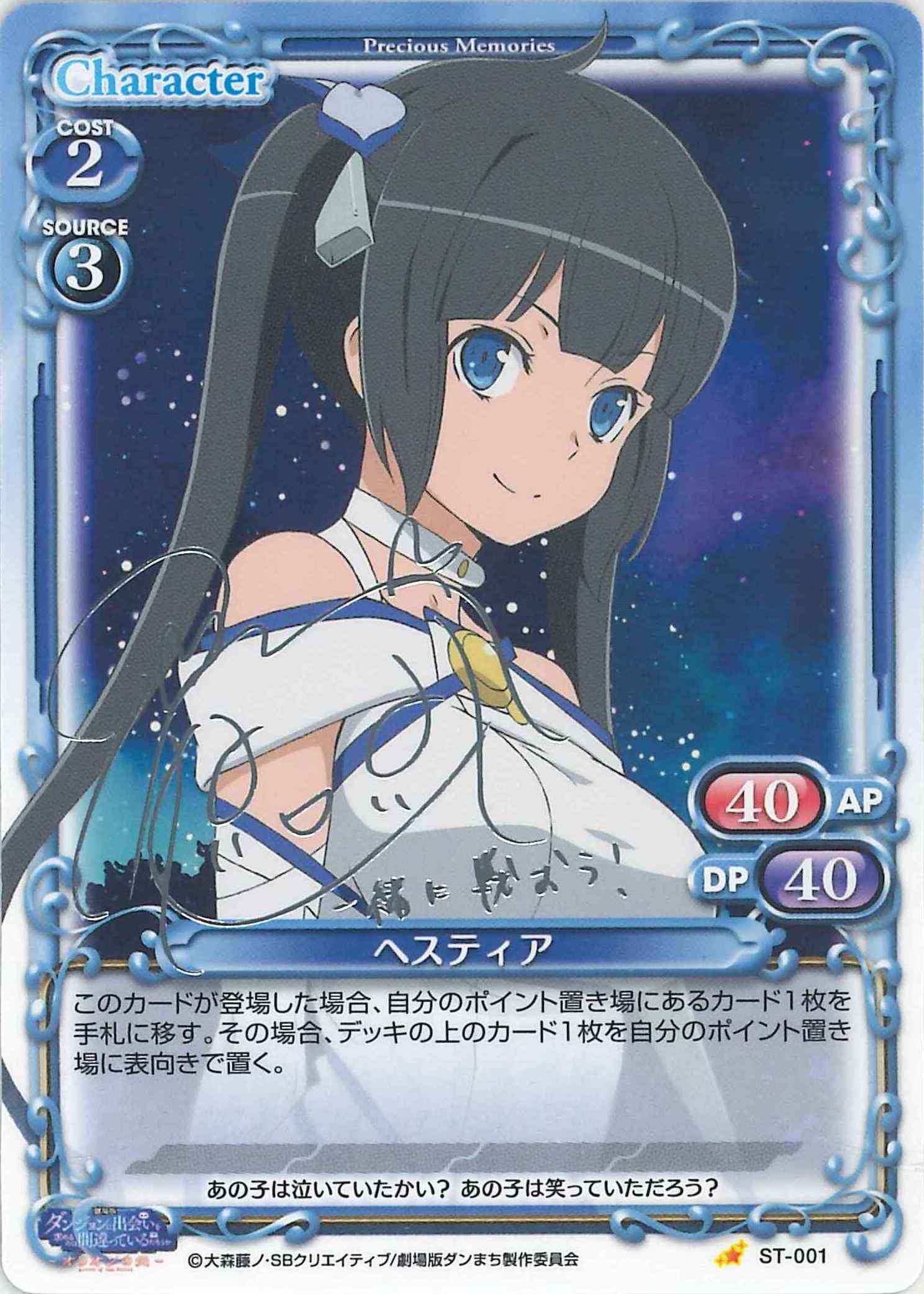 ヘスティア(サイン)【微キズあり】[ST-001]