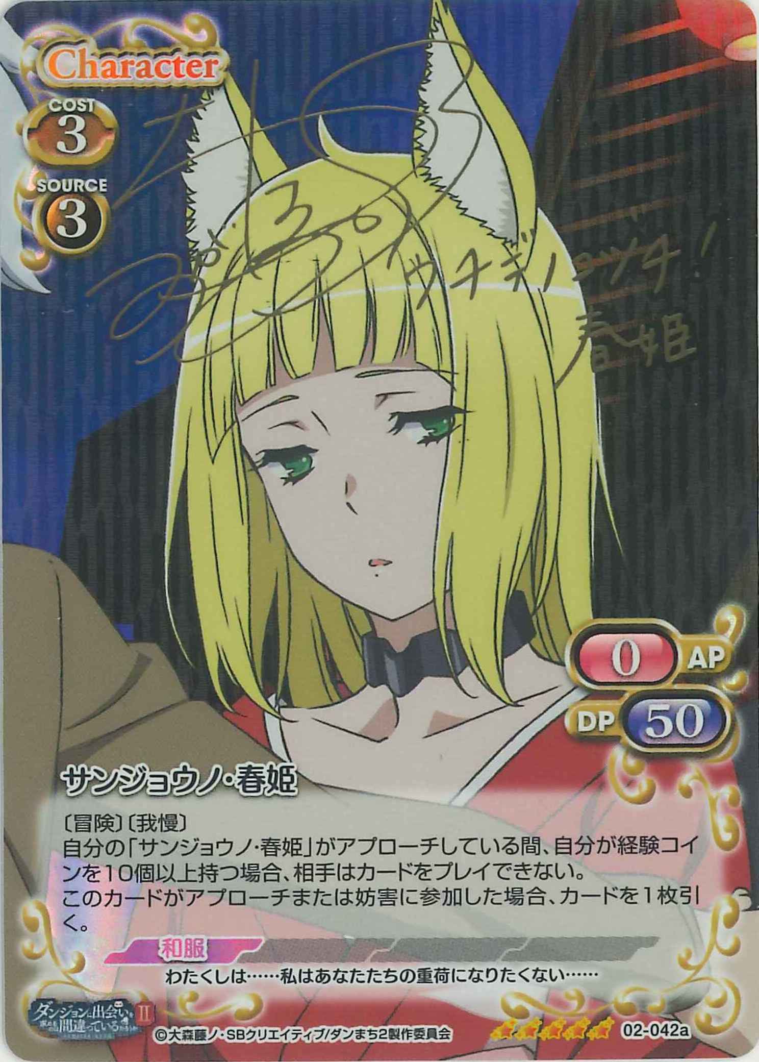 サンジョウノ・春姫(サイン)[02-042a]