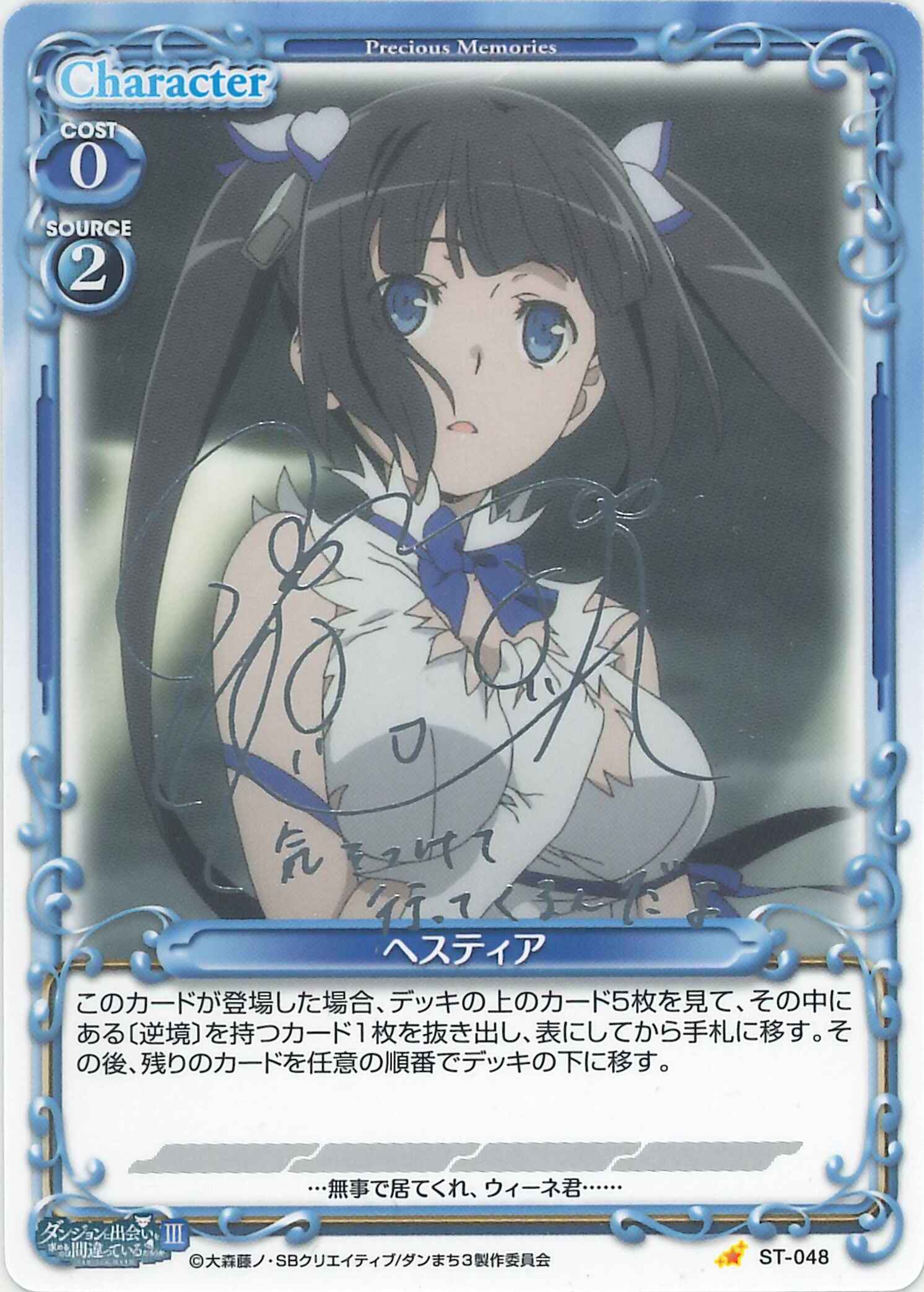 ヘスティア(サイン)【微キズあり】[ST-048]