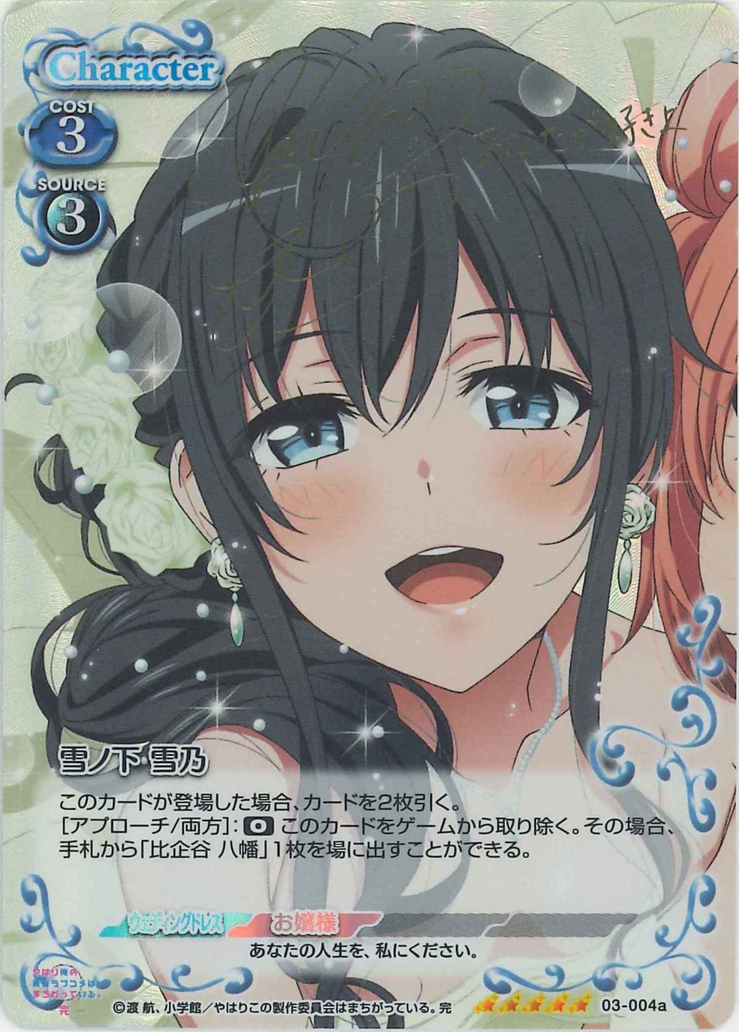 雪ノ下 雪乃(サイン)[03-004a]