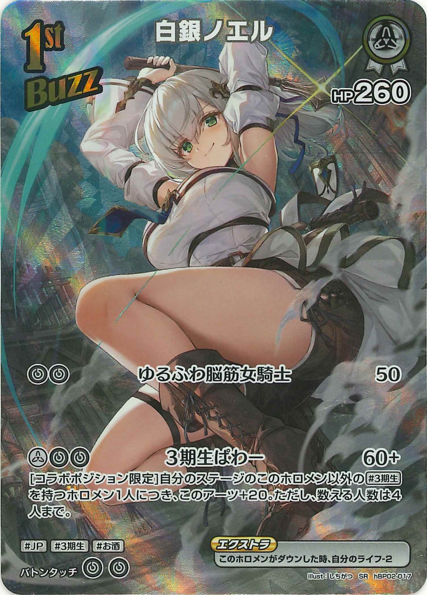 [SALE]白銀ノエル(SR)【hBP02-017】〈状態A-〉