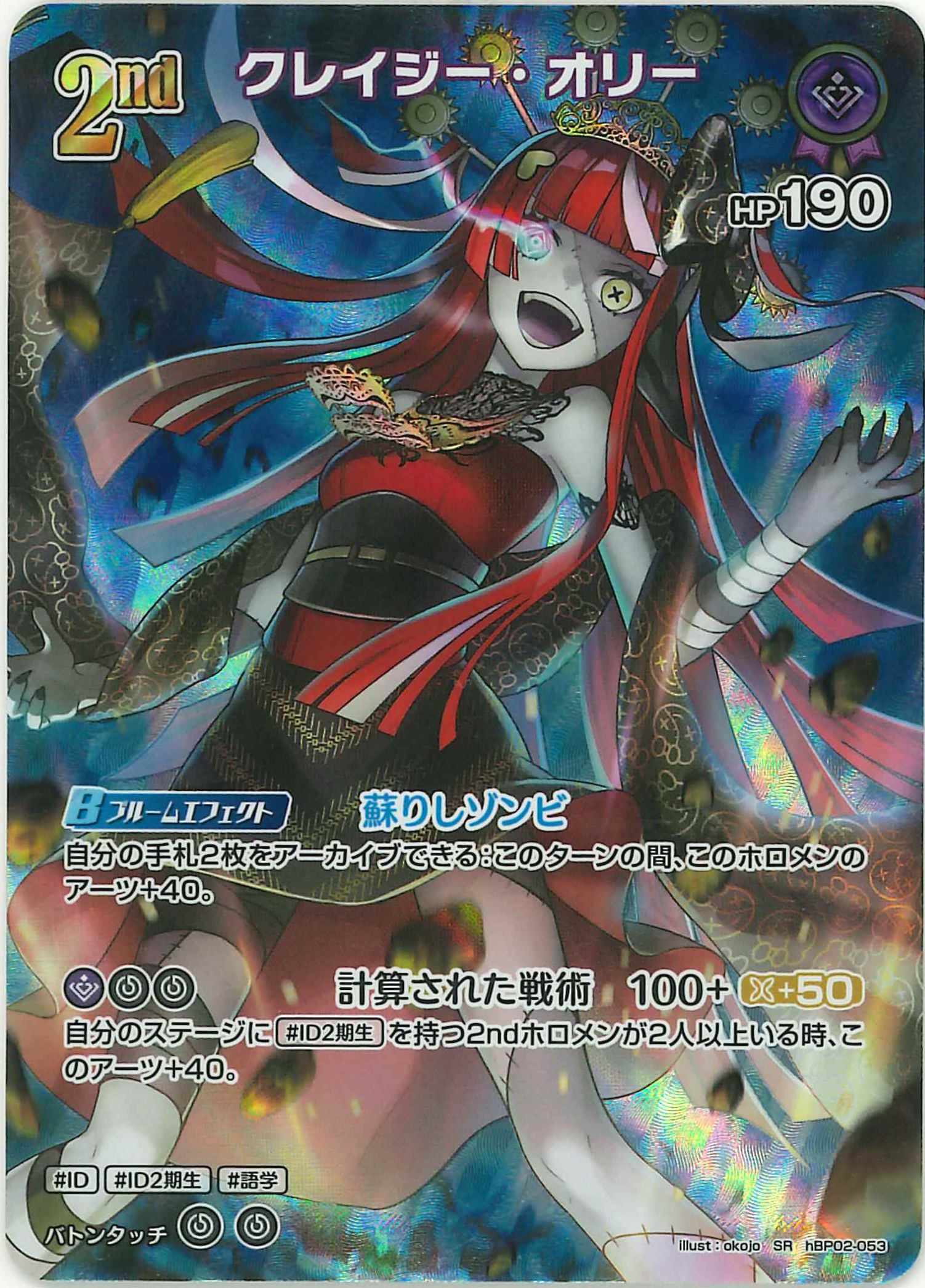 [SALE]クレイジー・オリー(SR)【hBP02-053】〈状態A-〉