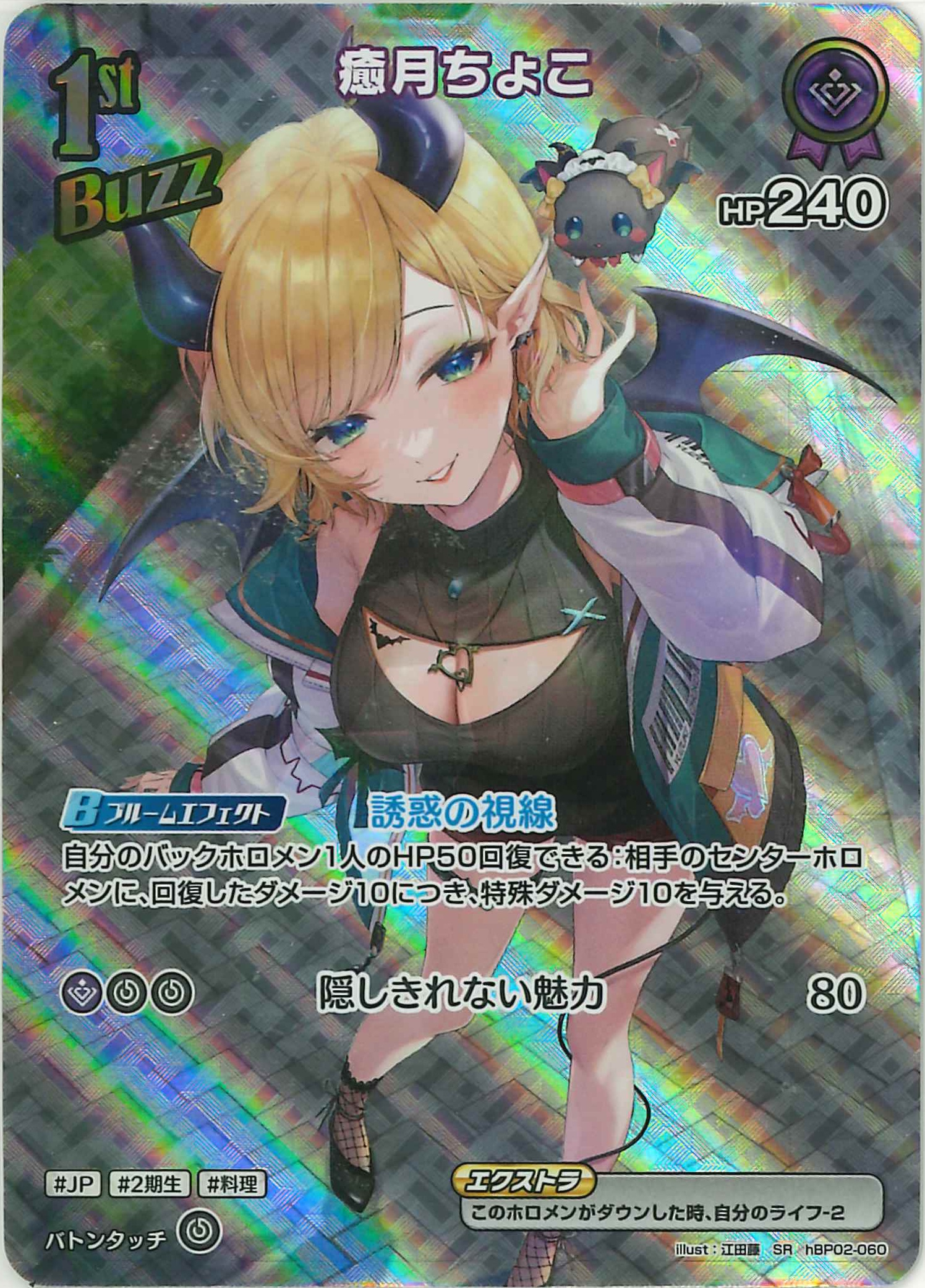 [SALE]癒月ちょこ(SR)【hBP02-060】〈状態A-〉