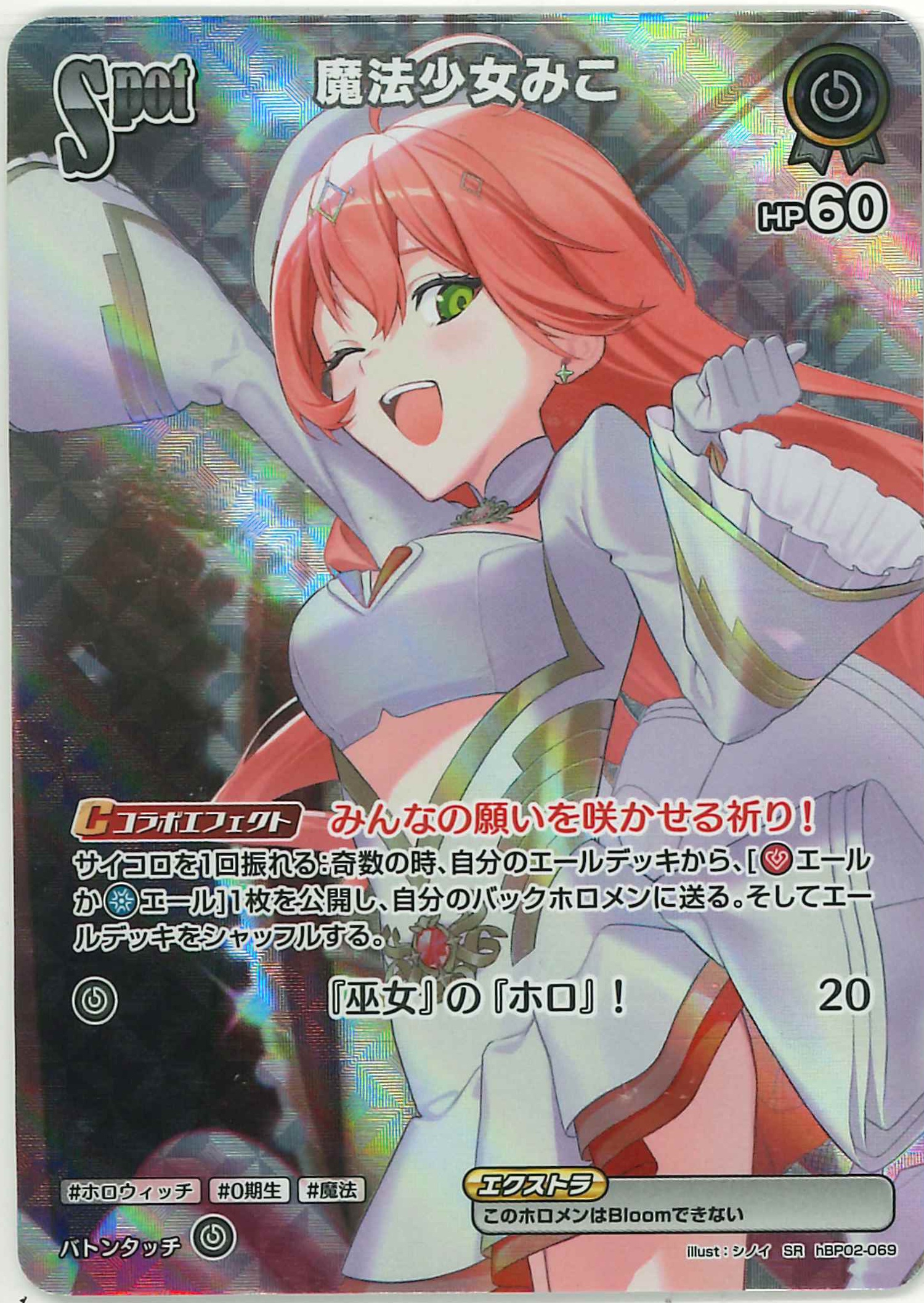 [SALE]魔法少女みこ(SR)【hBP02-069】〈状態A-〉