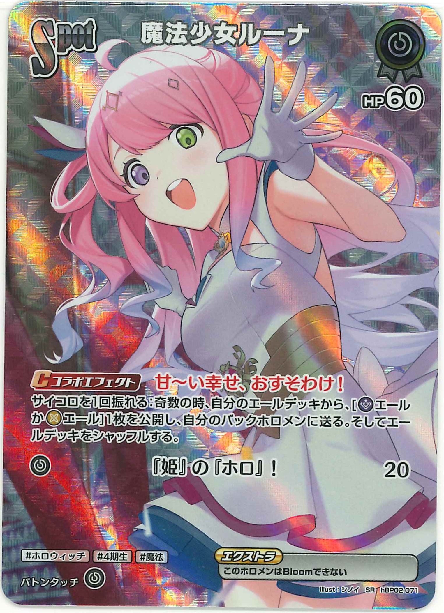 [SALE]魔法少女ルーナ(SR)【hBP02-071】〈状態A-〉