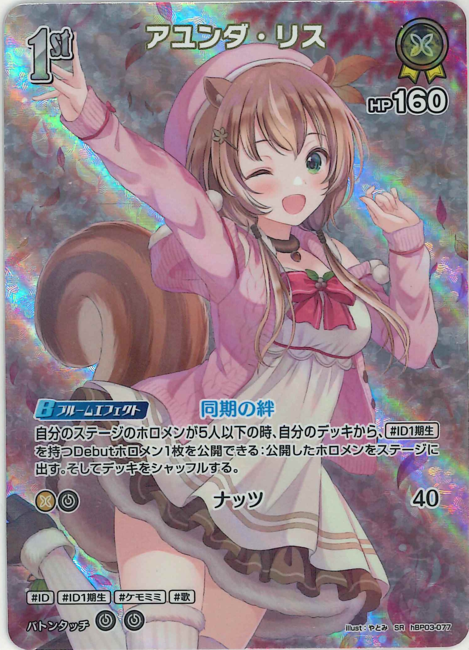 [SALE]アユンダ・リス(SR)【hBP03-077】〈状態A-〉