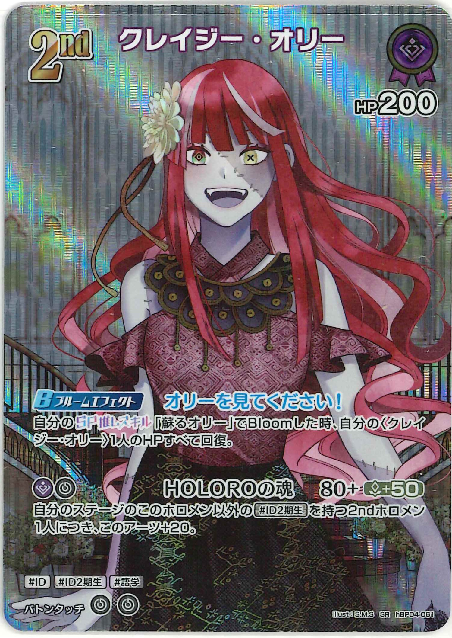 [SALE]クレイジー・オリー(SR)【hBP04-061】〈状態A-〉