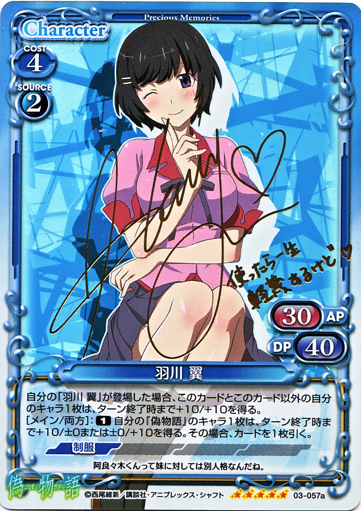 羽川 翼(サイン)[03-057a]
