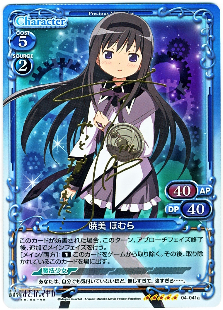 暁美 ほむら(サイン)【微キズあり】[04-041a]