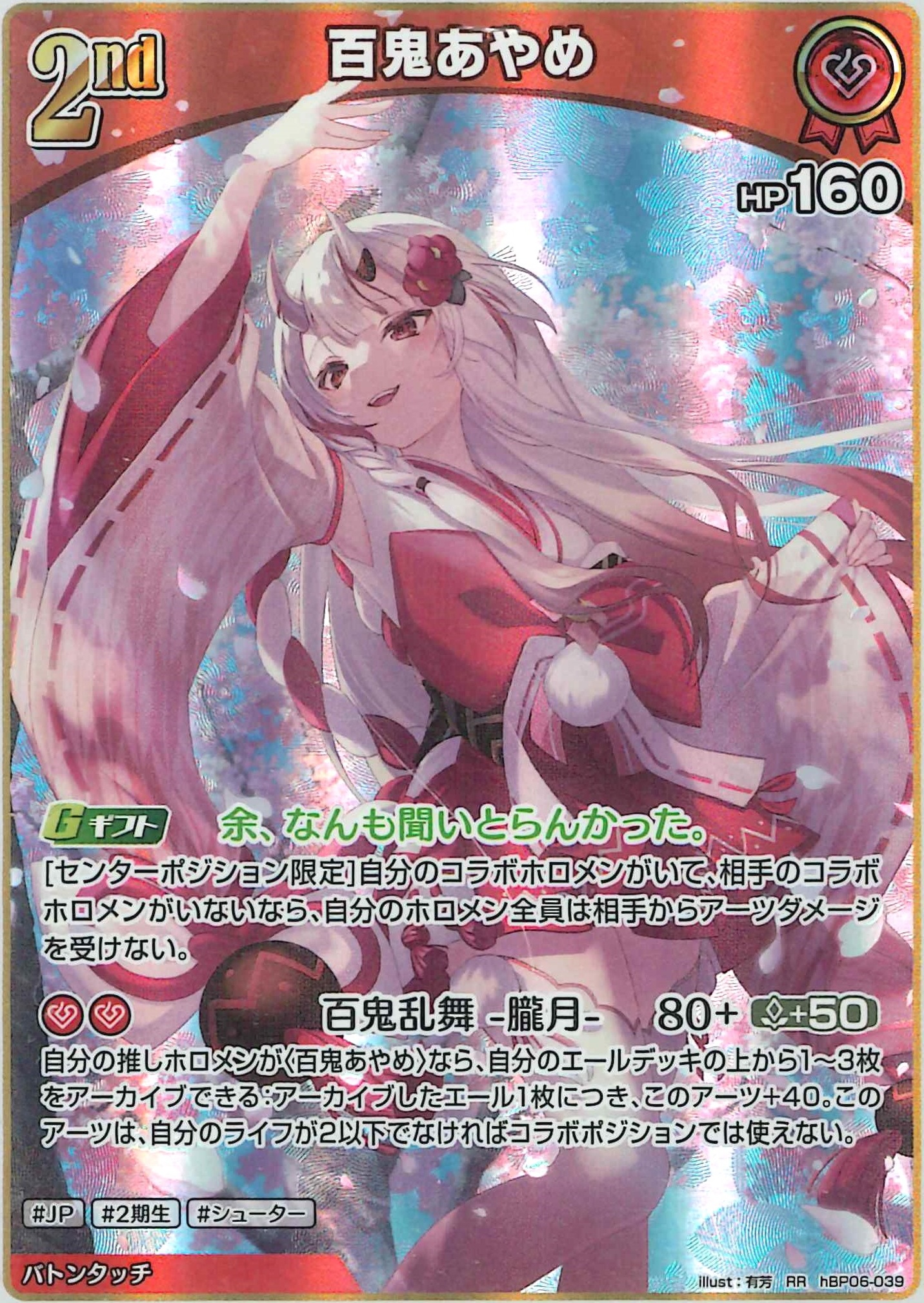 百鬼あやめ(RR)【hBP06-039】