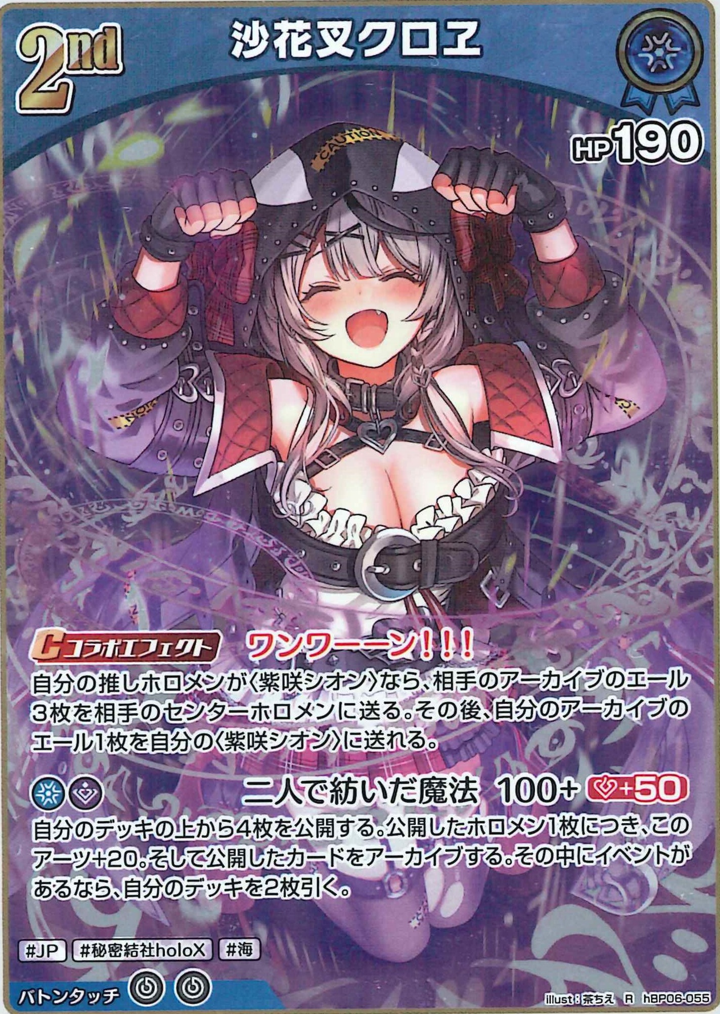 沙花叉クロヱ(R)【hBP06-055】