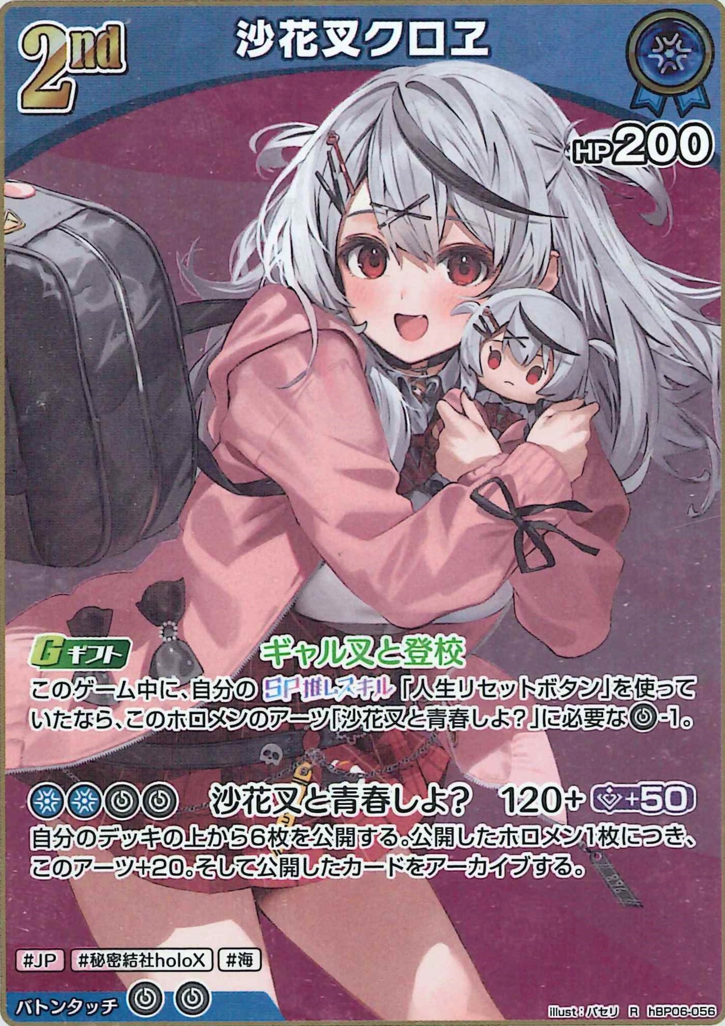 沙花叉クロヱ(R)【hBP06-056】