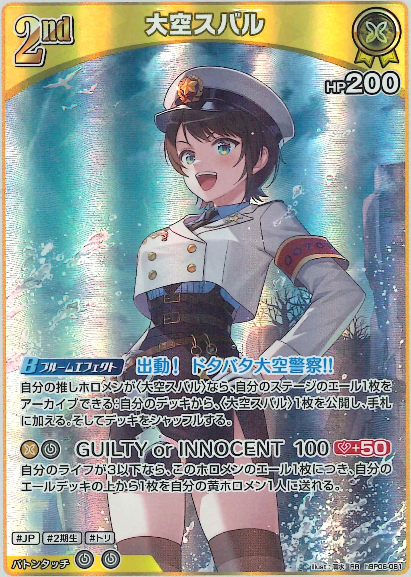 大空スバル(RR)【hBP06-081】