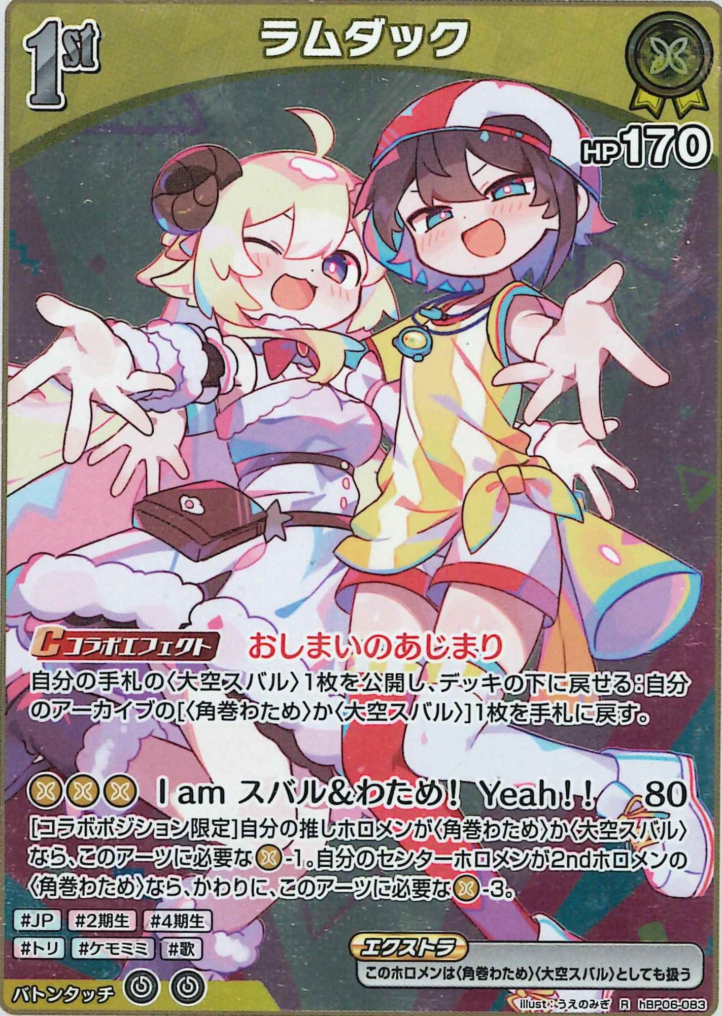 ラムダック(R)【hBP06-083】